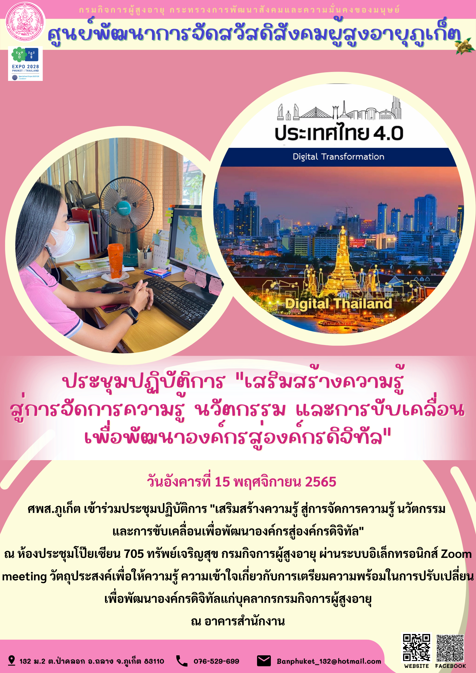 ศพส.ภูเก็ต ประชุมปฏิบัติการ 