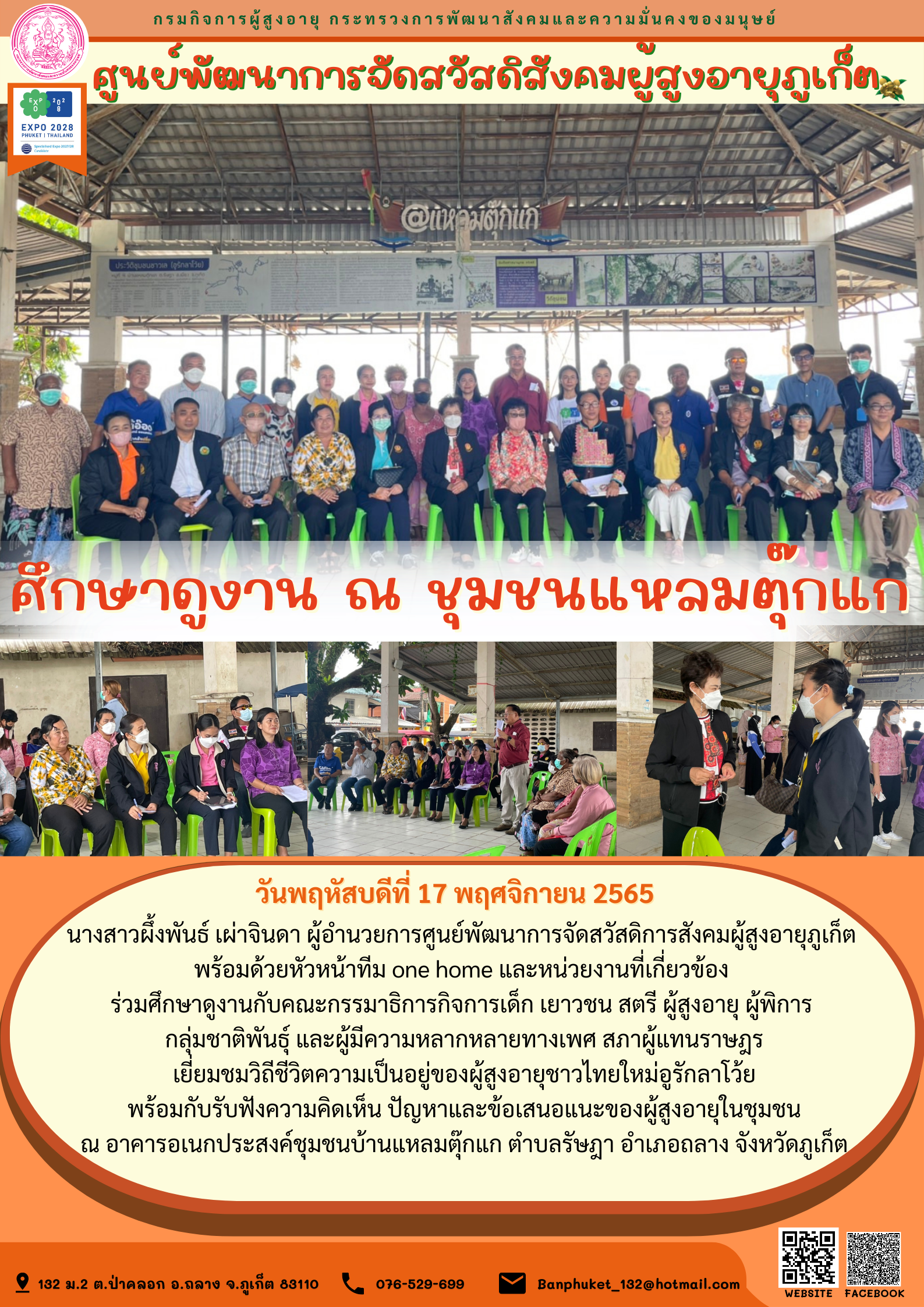 ศพส.ภูเก็ต ศึกษาดูงาน ณ ชุมชนแหลมตุ๊กแก