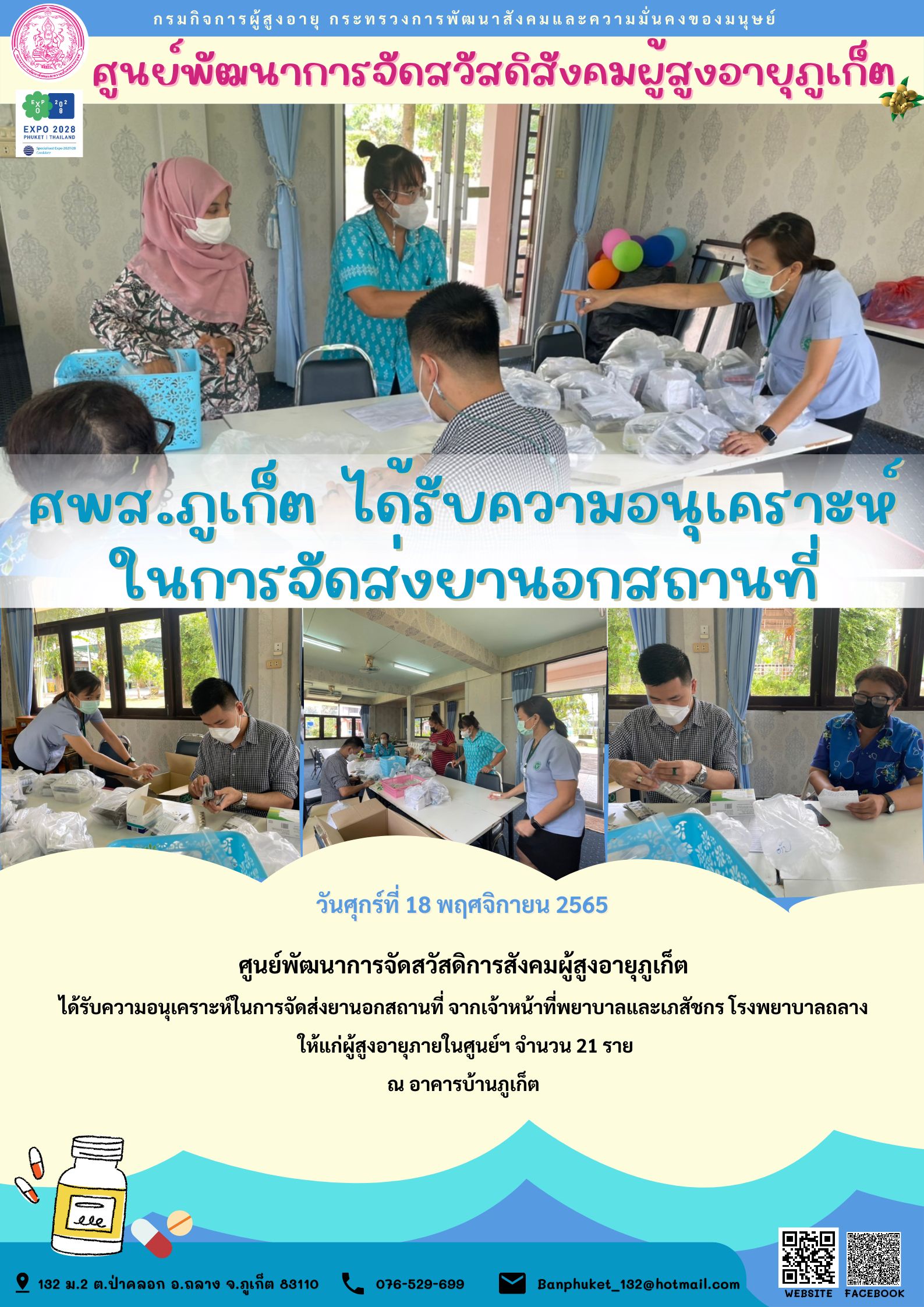 ศพส.ภูเก็ต ได้รับความอนุเคราะห์ ในการจัดส่งยานอกสถานที่