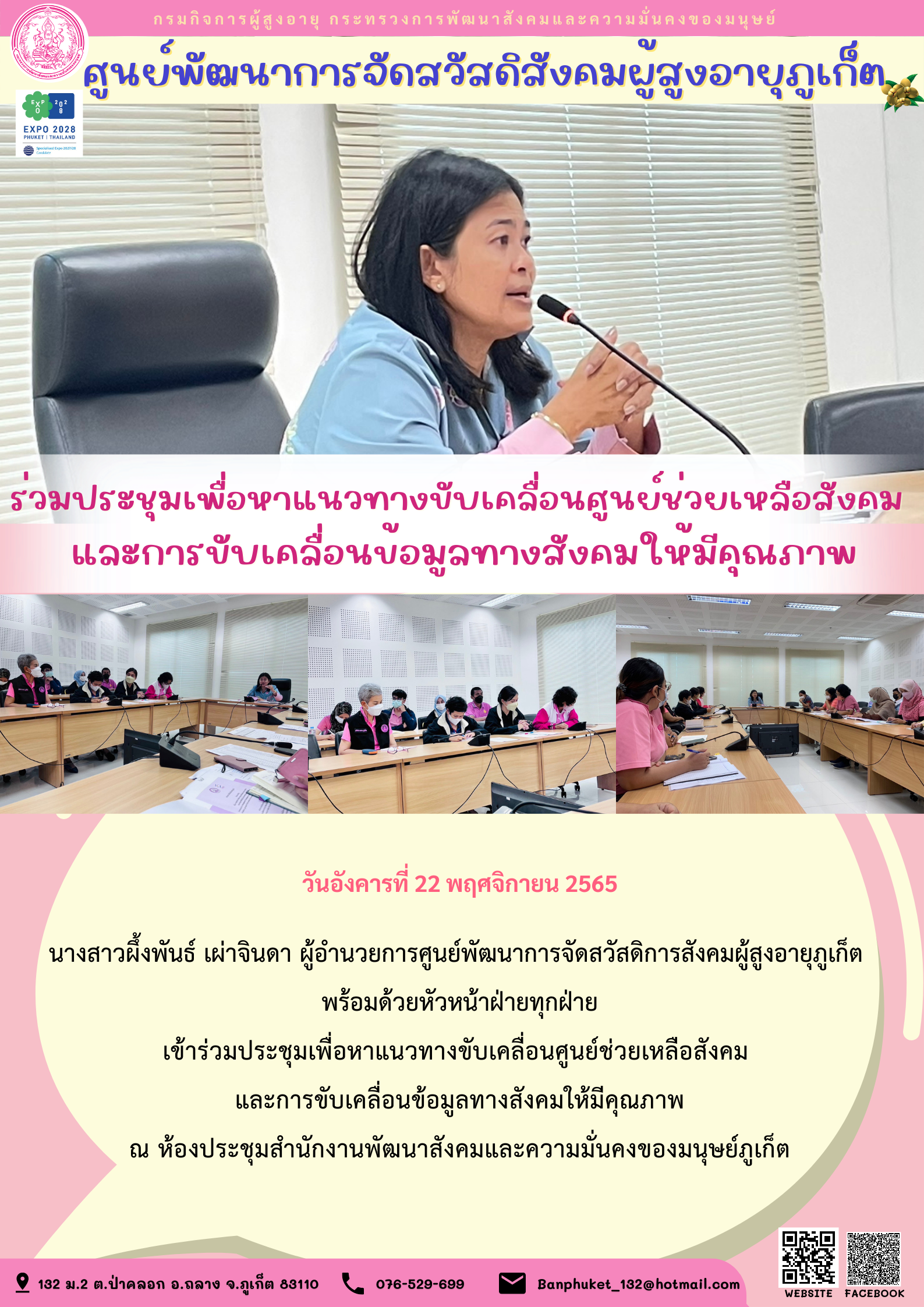 ศพส.ภูเก็ต ร่วมประชุมเพื่อหาแนวทางขับเคลื่อนศูนย์ช่วยเหลือสังคม  และการขับเคลื่อนข้อมูลทางสังคมให้มีคุณภาพ