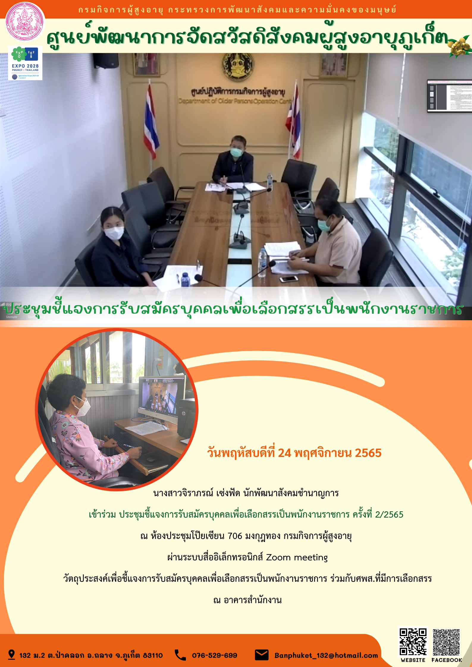 ศพส.ภูเก็ต ประชุมชี้แจงการรับสมัครบุคคลเพื่อเลือกสรรเป็นพนักงานราชการ