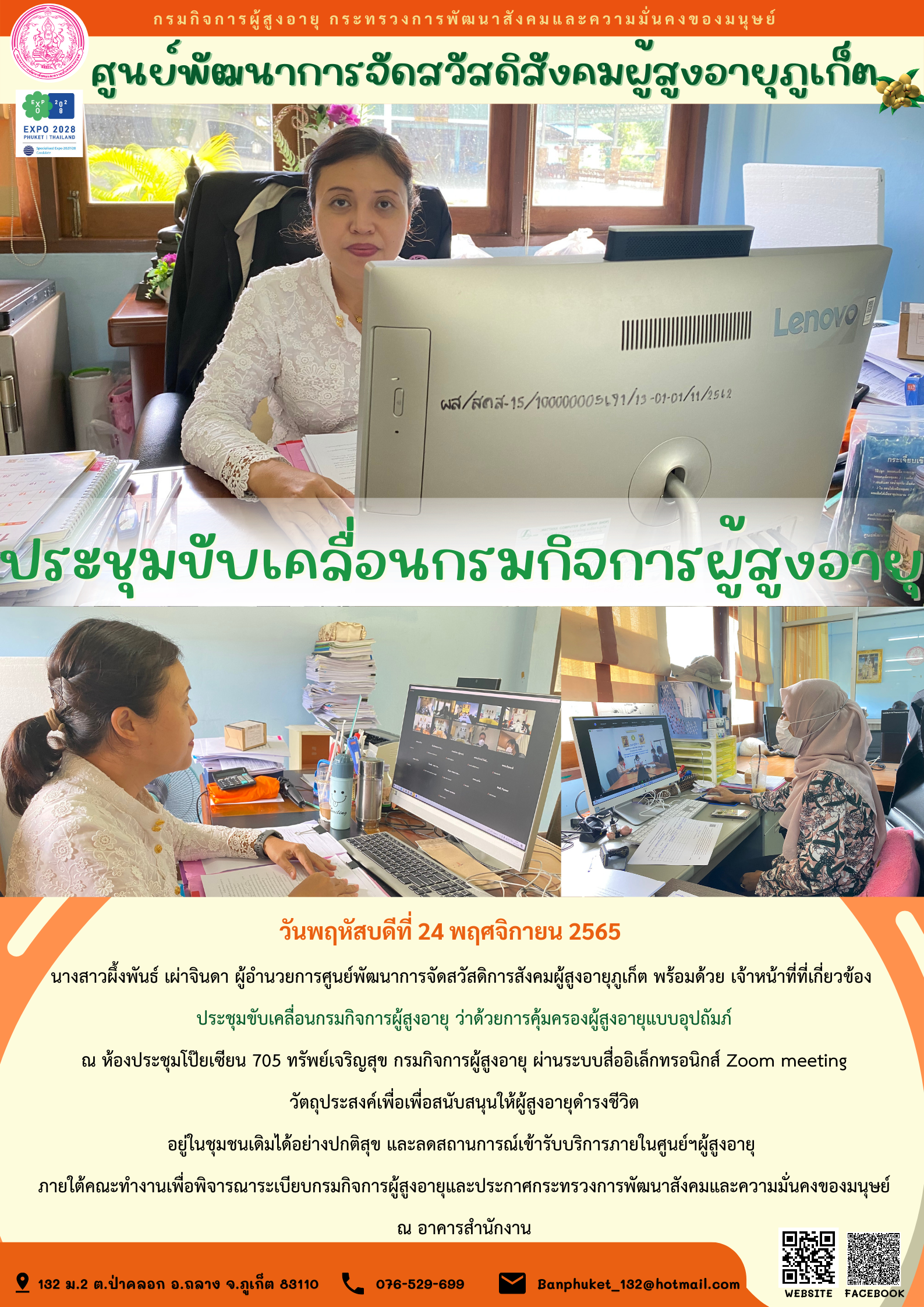 ศพส.ภูเก็ต ประชุมขับเคลื่อนกรมกิจการผู้สูงอายุ
