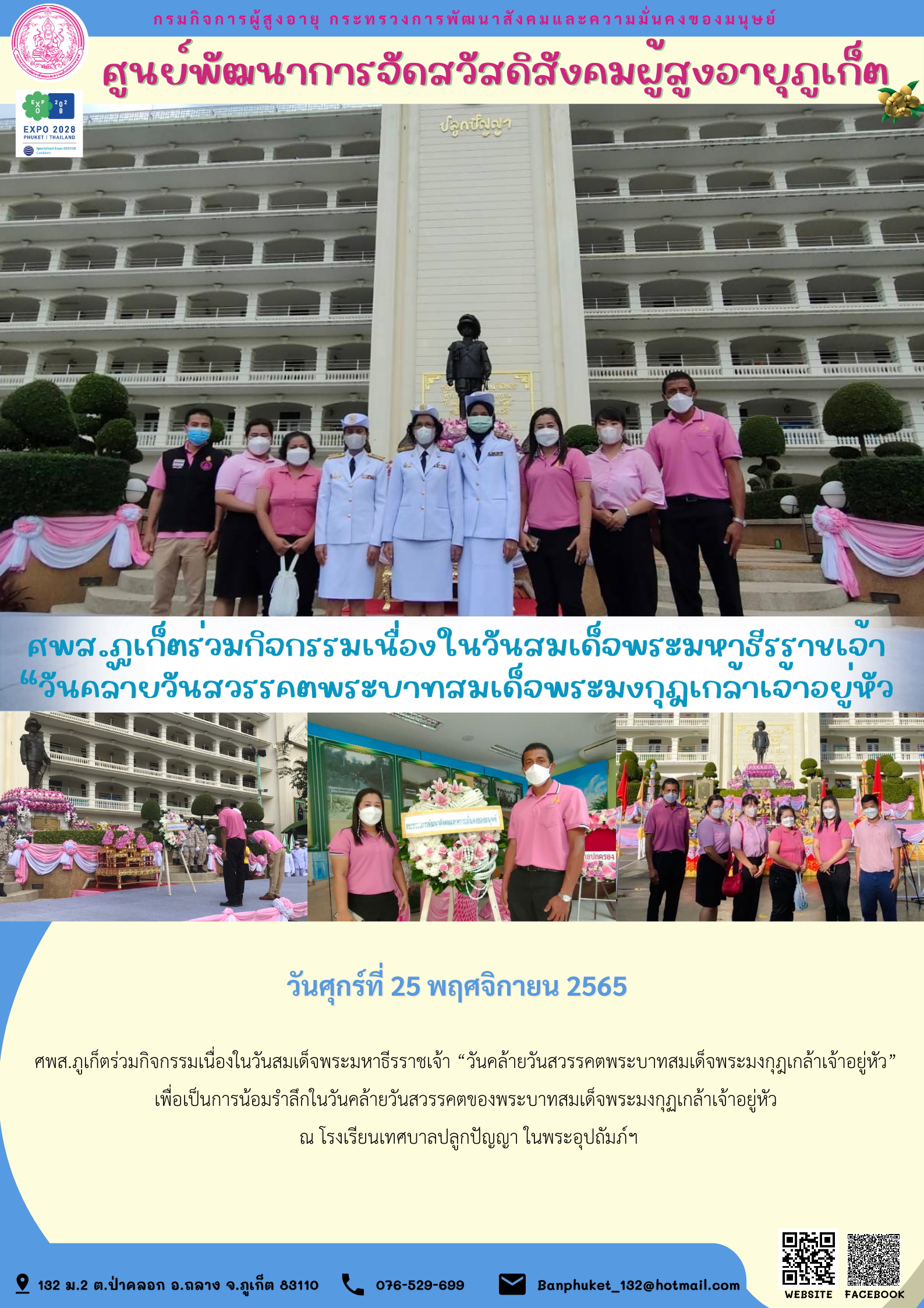 ศพส.ภูเก็ตร่วมกิจกรรมเนื่องในวันสมเด็จพระมหาธีรราชเจ้า “วันคล้ายวันสวรรคตพระบาทสมเด็จพระมงกุฎเกล้าเจ้าอยู่หัว