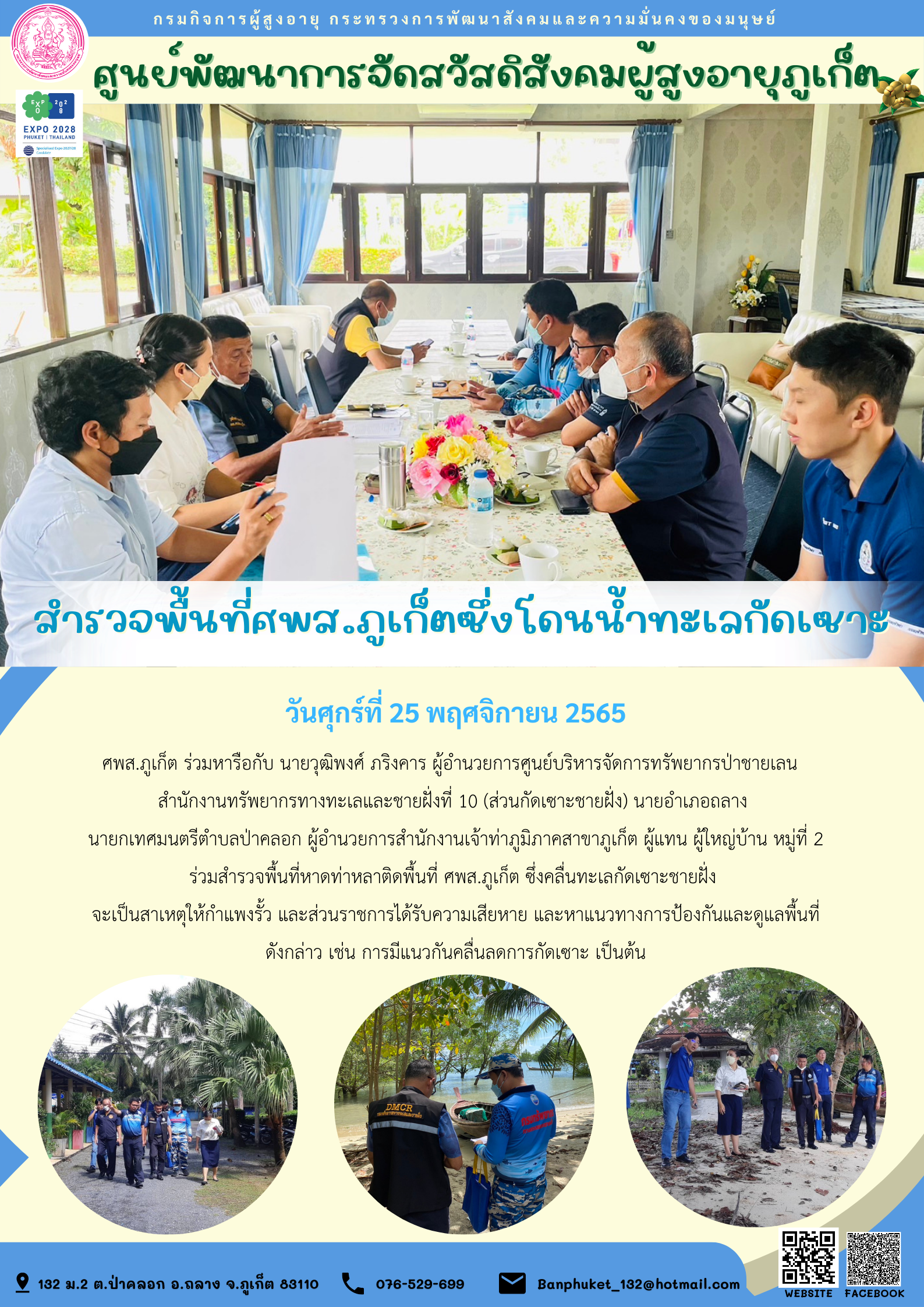 สำรวจพื้นที่ศพส.ภูเก็ตซึ่งโดนน้ำทะเลกัดเซาะ