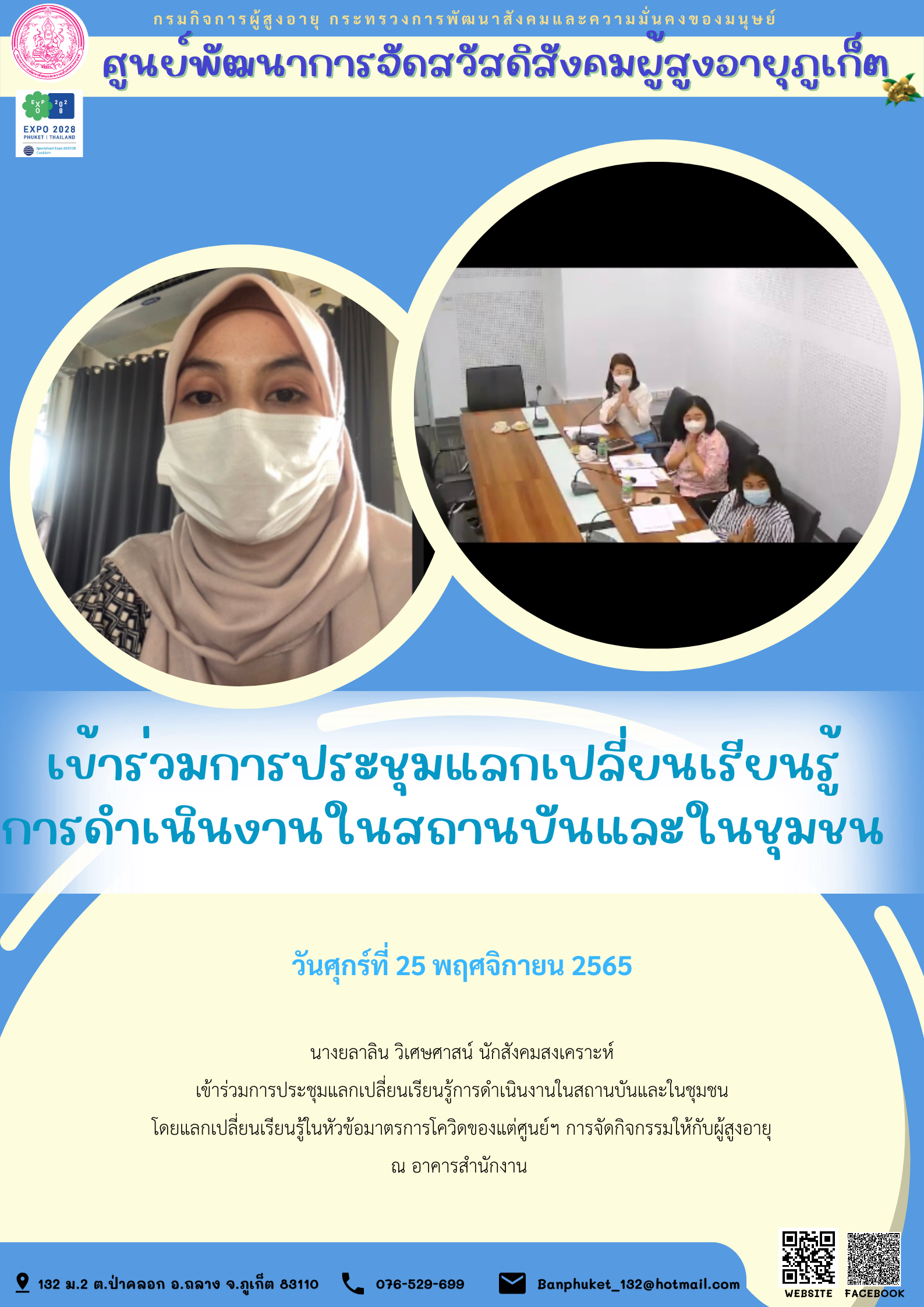 ศพส.ภูเก้ต เข้าร่วมการประชุมแลกเปลี่ยนเรียนรู้ การดำเนินงานในสถานบันและในชุมชน