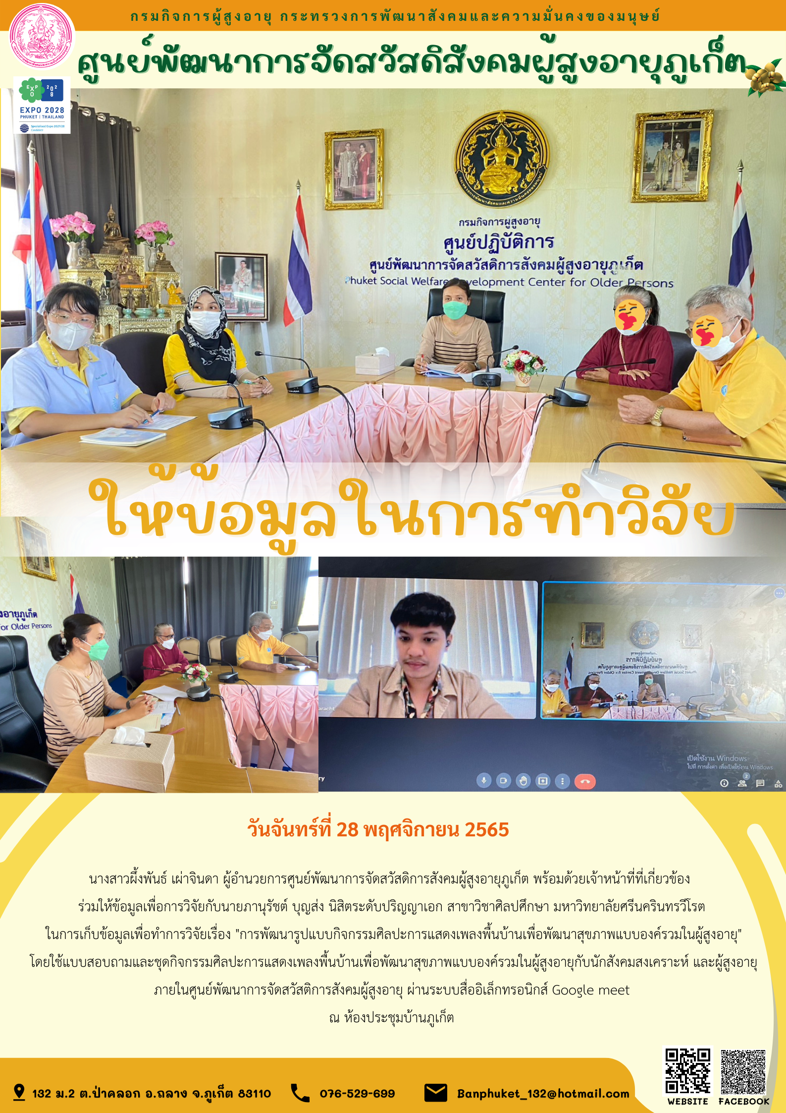 ศพส.ภูเก็ต ให้ข้อมูลในการทำวิจัย