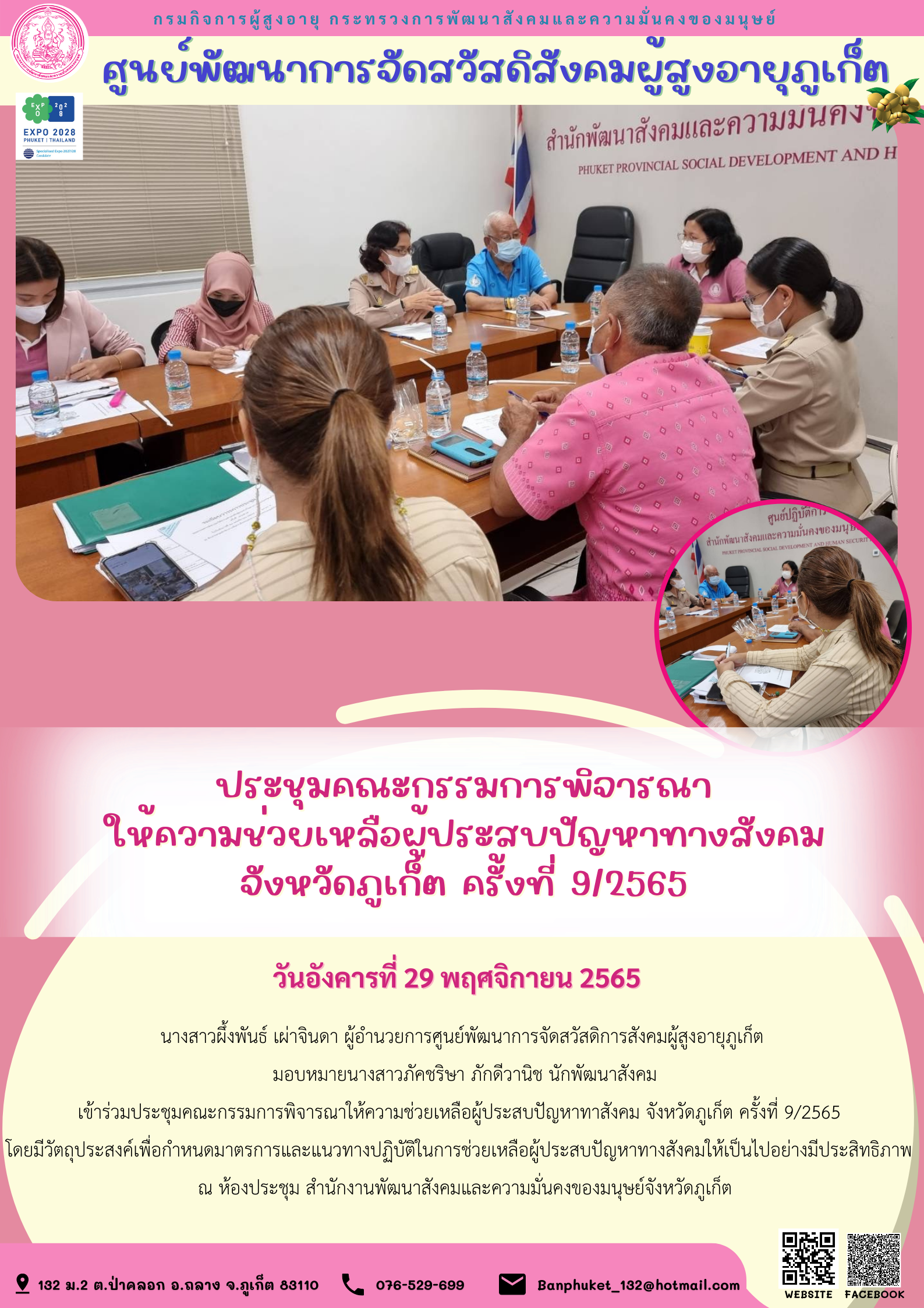 ศพส.ภูเก็ต ประชุมคณะกรรมการพิจารณาให้ความช่วยเหลือผู้ประสบปัญหาทางสังคม จังหวัดภูเก็ต ครั้งที่ 9/2565
