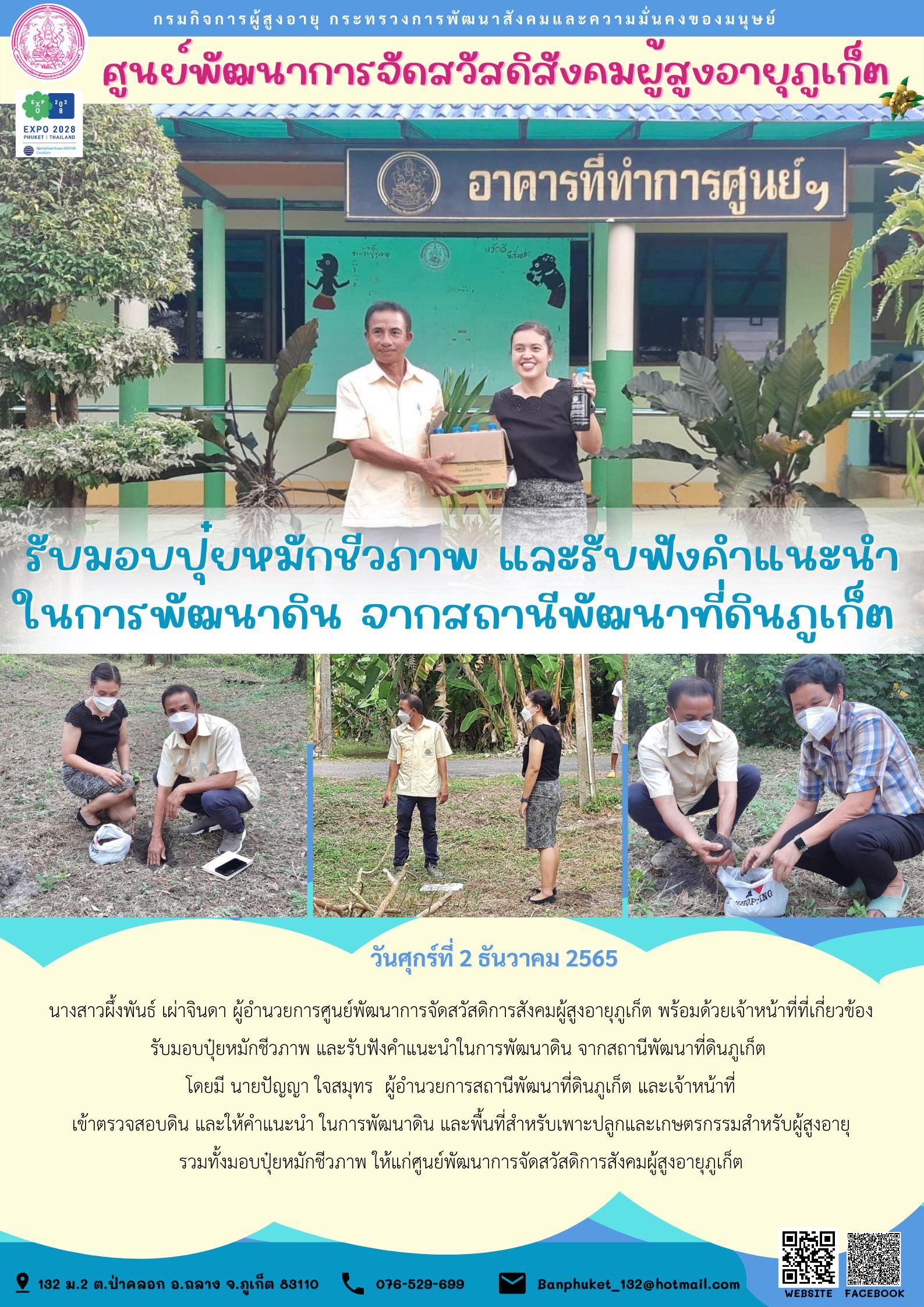 ศพส.ภูเก็ต รับมอบปุ๋ยหมักชีวภาพ และรับฟังคำแนะนำ ในการพัฒนาดิน จากสถานีพัฒนาที่ดินภูเก็ต