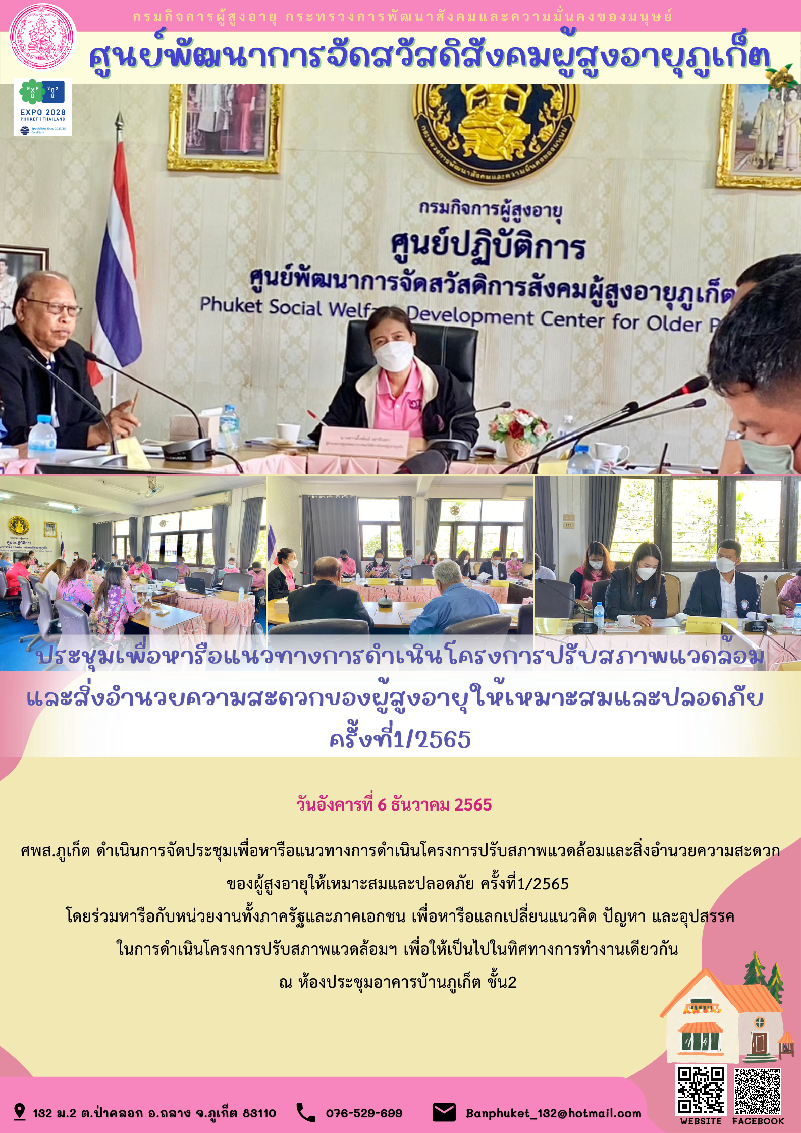 ศพส.ภูเก็ต ประชุมเพื่อหารือแนวทางการดำเนินโครงการปรับสภาพแวดล้อม และสิ่งอำนวยความสะดวกของผู้สูงอายุให้เหมาะสมและปลอดภัย  ครั้งที่1/2565