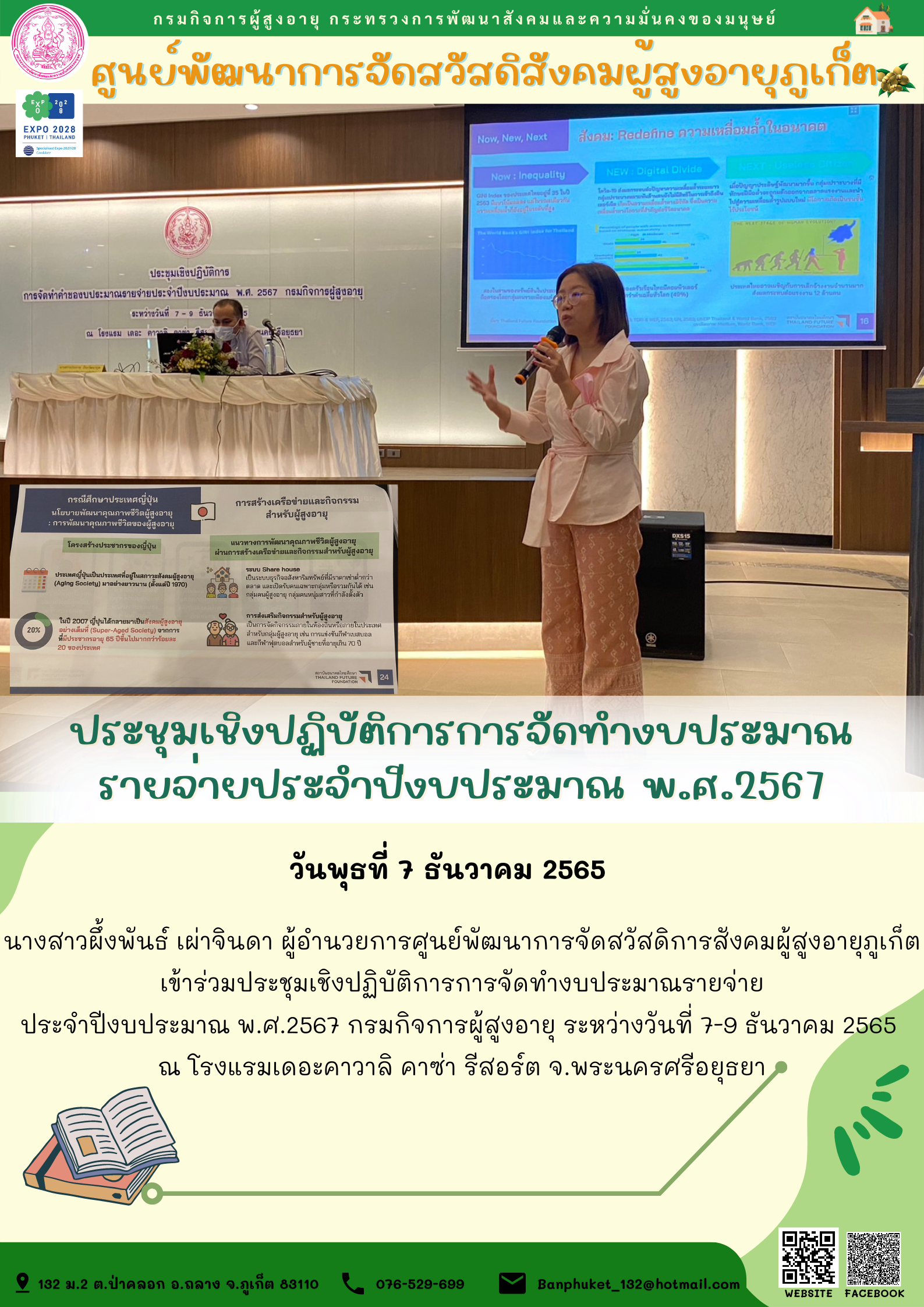 ประชุมเชิงปฏิบัติการการจัดทำงบประมาณ รายจ่ายประจำปีงบประมาณ พ.ศ.2567