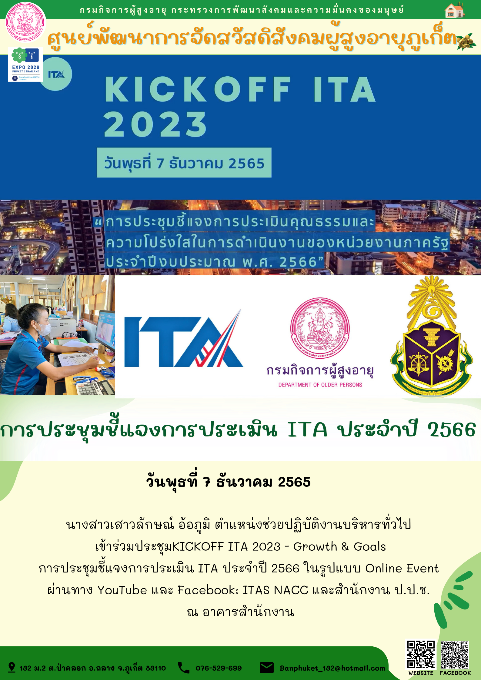 การประชุมชี้แจงการประเมิน ITA ประจำปี 2566
