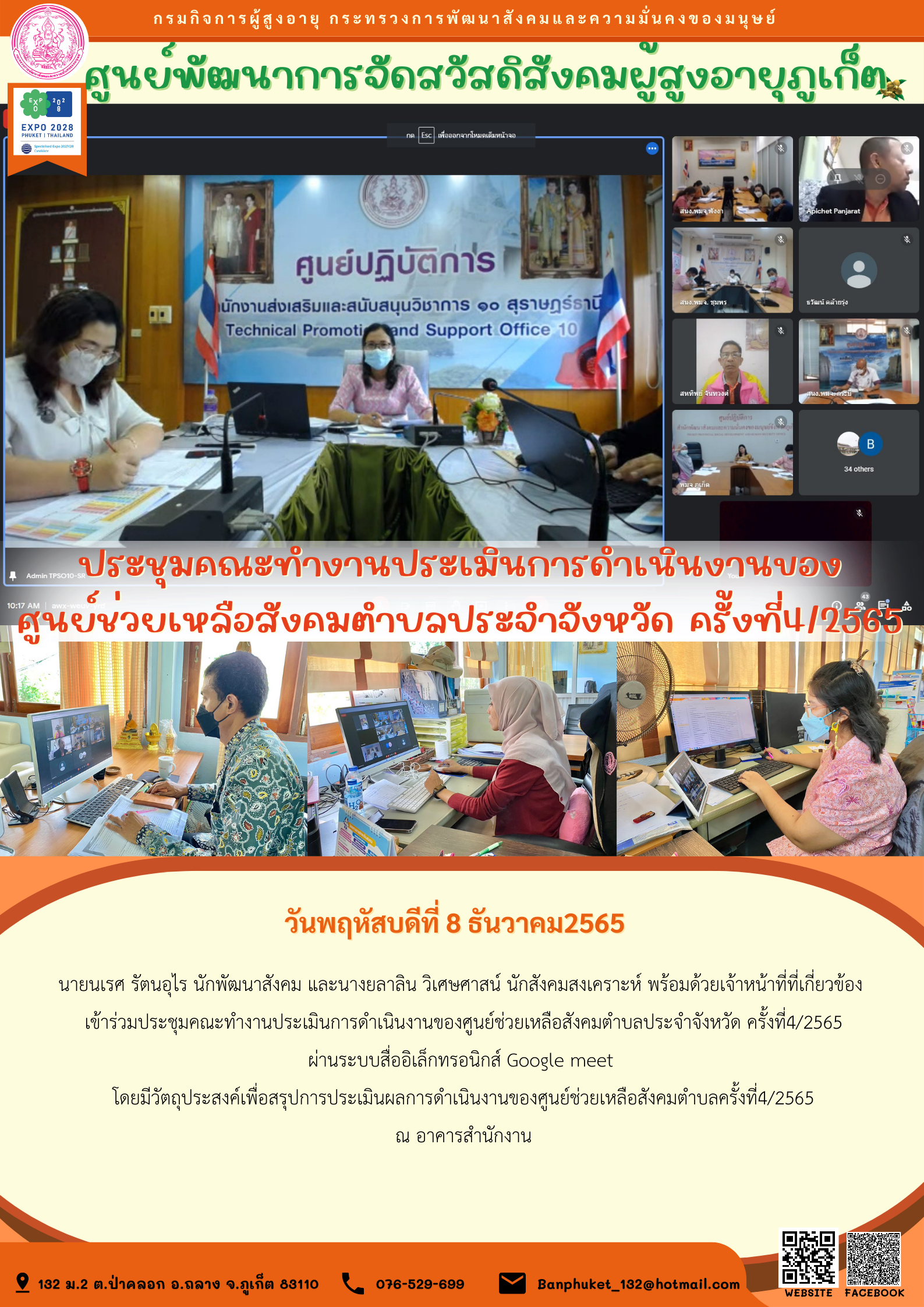 ศพส.ภูเก็ต ประชุมคณะทำงานประเมินการดำเนินงานของ ศูนย์ช่วยเหลือสังคมตำบลประจำจังหวัด ครั้งที่4/2565