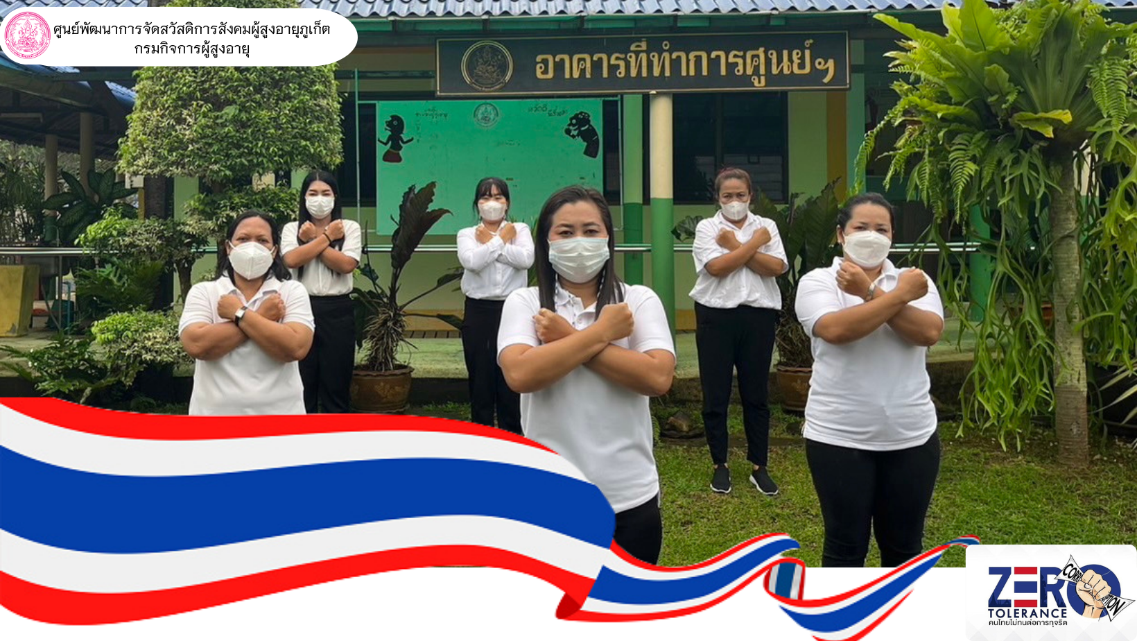 ศพส.ภูเก็ต ร่วมต่อต้านคอร์รัปชั่น “Zero Tolerance คนไทยไม่ทนต่อการทุจริต”