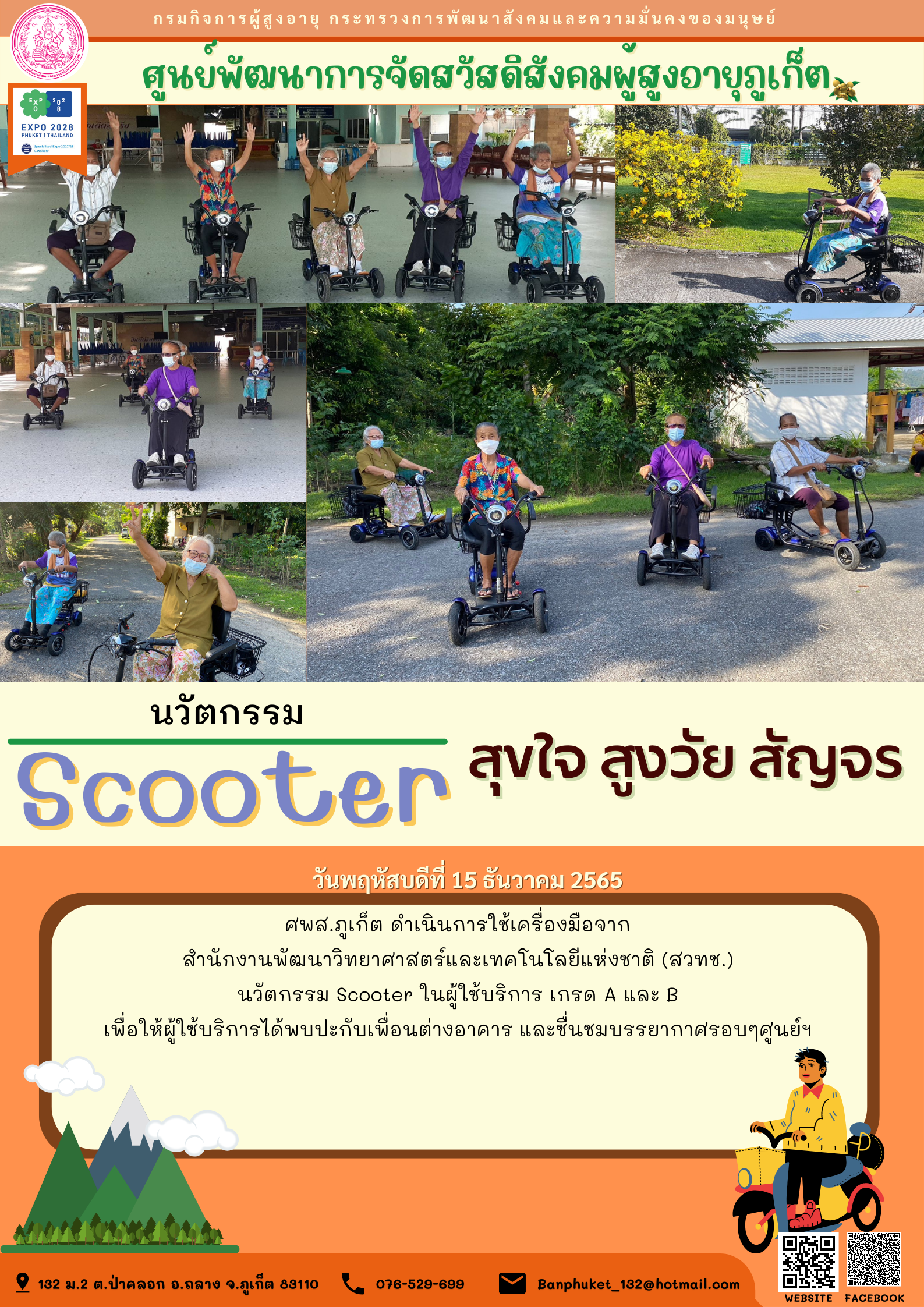 นวัตกรรม Scooter สุขใจ สูงวัย สัญจร