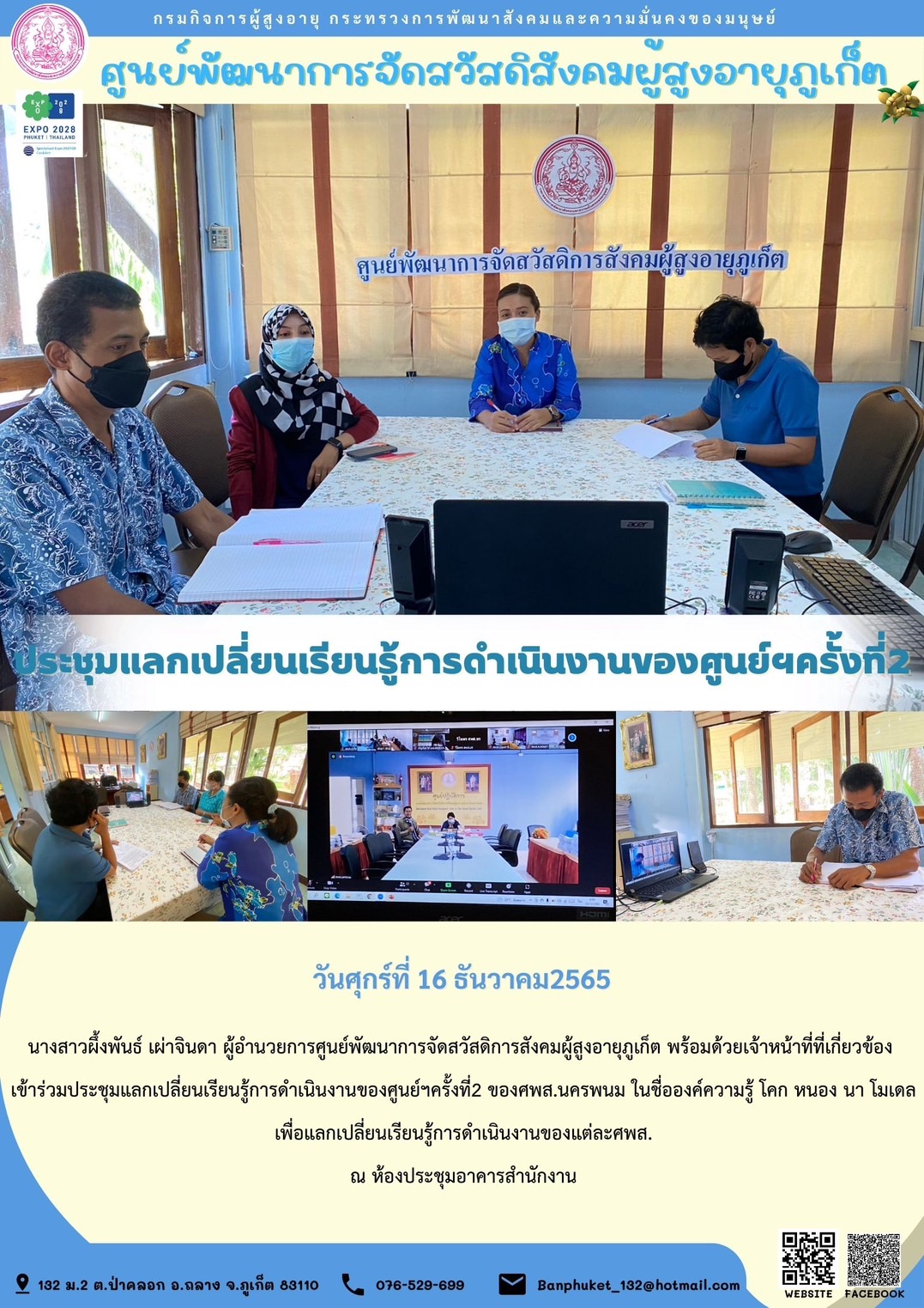 ศพส.ภูเก็ต ประชุมแลกเปลี่ยนเรียนรู้การดำเนินงานของศูนย์ฯครั้งที่2