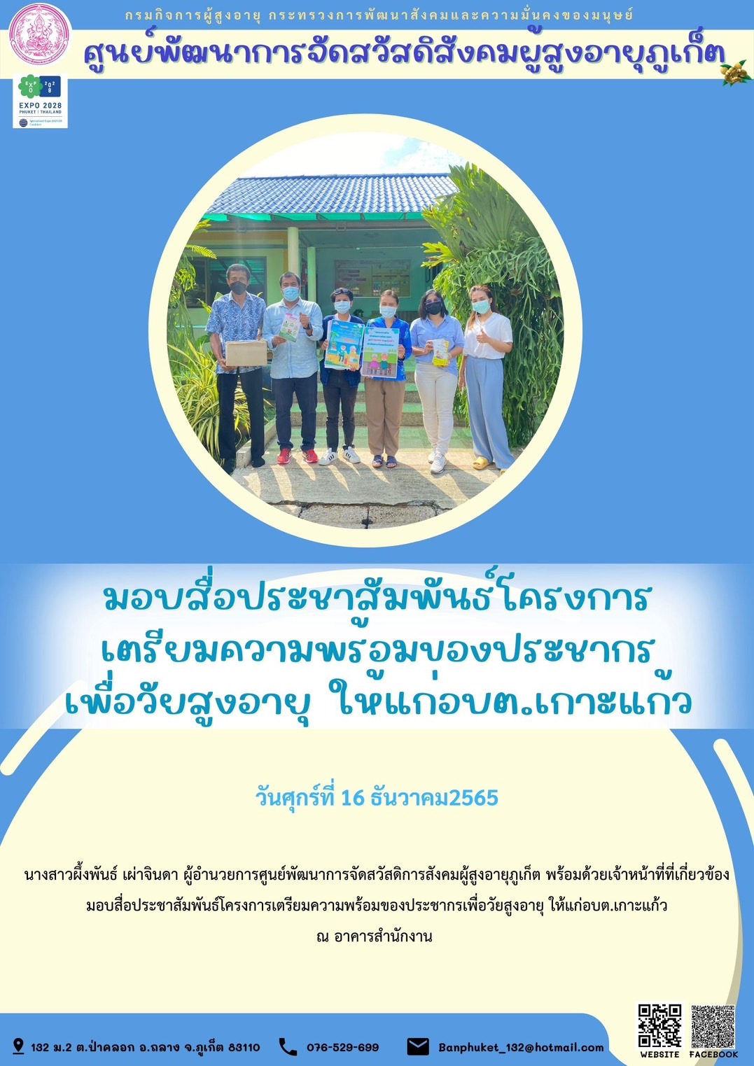 ศพส.ภูเก็ต มอบสื่อประชาสัมพันธ์โครงการ เตรียมความพร้อมของประชากร เพื่อวัยสูงอายุ ให้แก่อบต.เกาะแก้ว