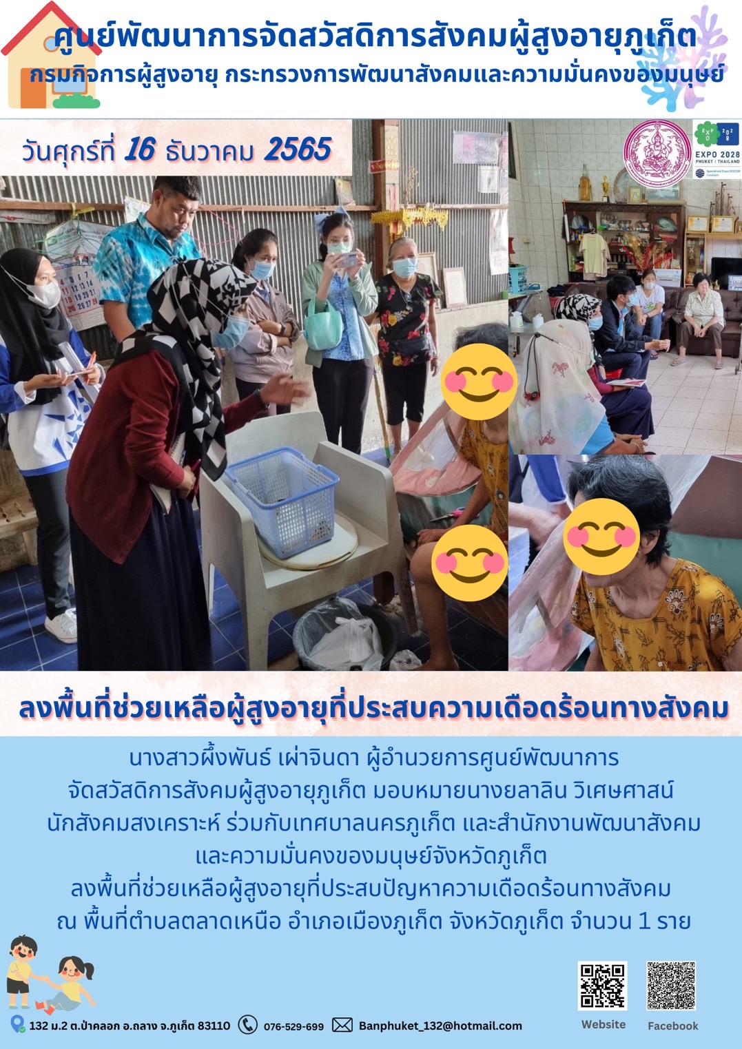 ศพส.ภูเก็ต ลงพื้นที่ช่วยเหลือผู้สูงอายุที่ประสบปัญหาความเดือดร้อนทางสังคม ณ พื้นที่ตำบลตลาดเหนือ