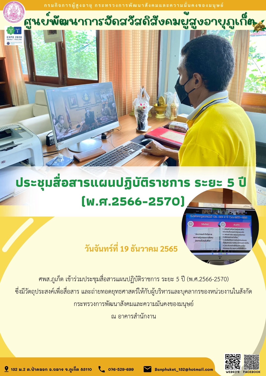 ประชุมสื่อสารแผนปฏิบัติราชการ ระยะ 5 ปี  (พ.ศ.2566-2570)
