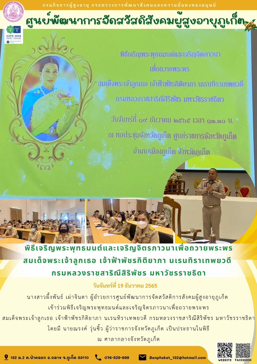 พิธีเจริญพระพุทธมนต์และเจริญจิตรภาวนาเพื่อถวายพระพร สมเด็จพระเจ้าลูกเธอ เจ้าฟ้าพัชรกิติยาภา นเรนทิราเทพยวดี  กรมหลวงราชสาริณีสิริพัชร มหาวัชรราชธิดา