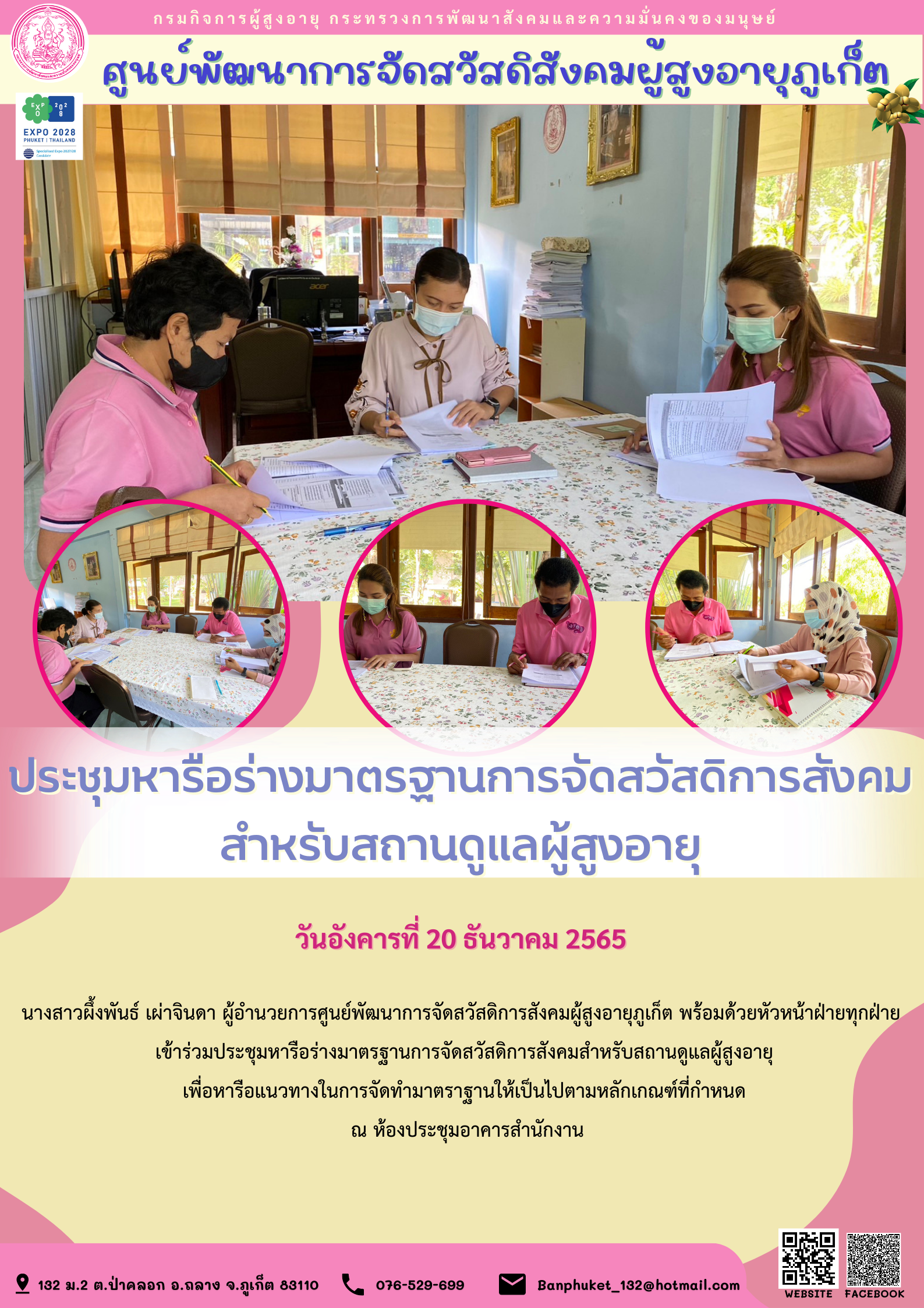 ประชุมหารือร่างมาตรฐานการจัดสวัสดิการสังคม สำหรับสถานดูแลผู้สูงอายุ