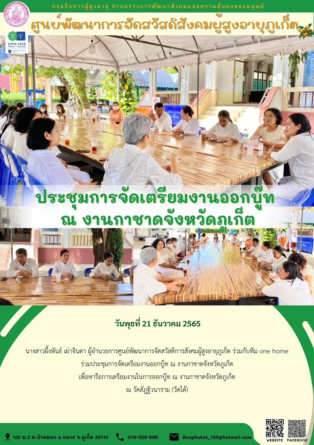 ประชุมการจัดเตรียมงานออกบู๊ท  ณ งานกาชาดจังหวัดภูเก็ต