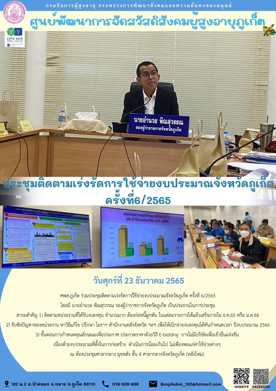 ศพส.ภูเก็ต ร่วมประชุมติดตามเร่งรัดการใช้จ่ายงบประมาณจังหวัดภูเก็ต ครั้งที่ 6/2565