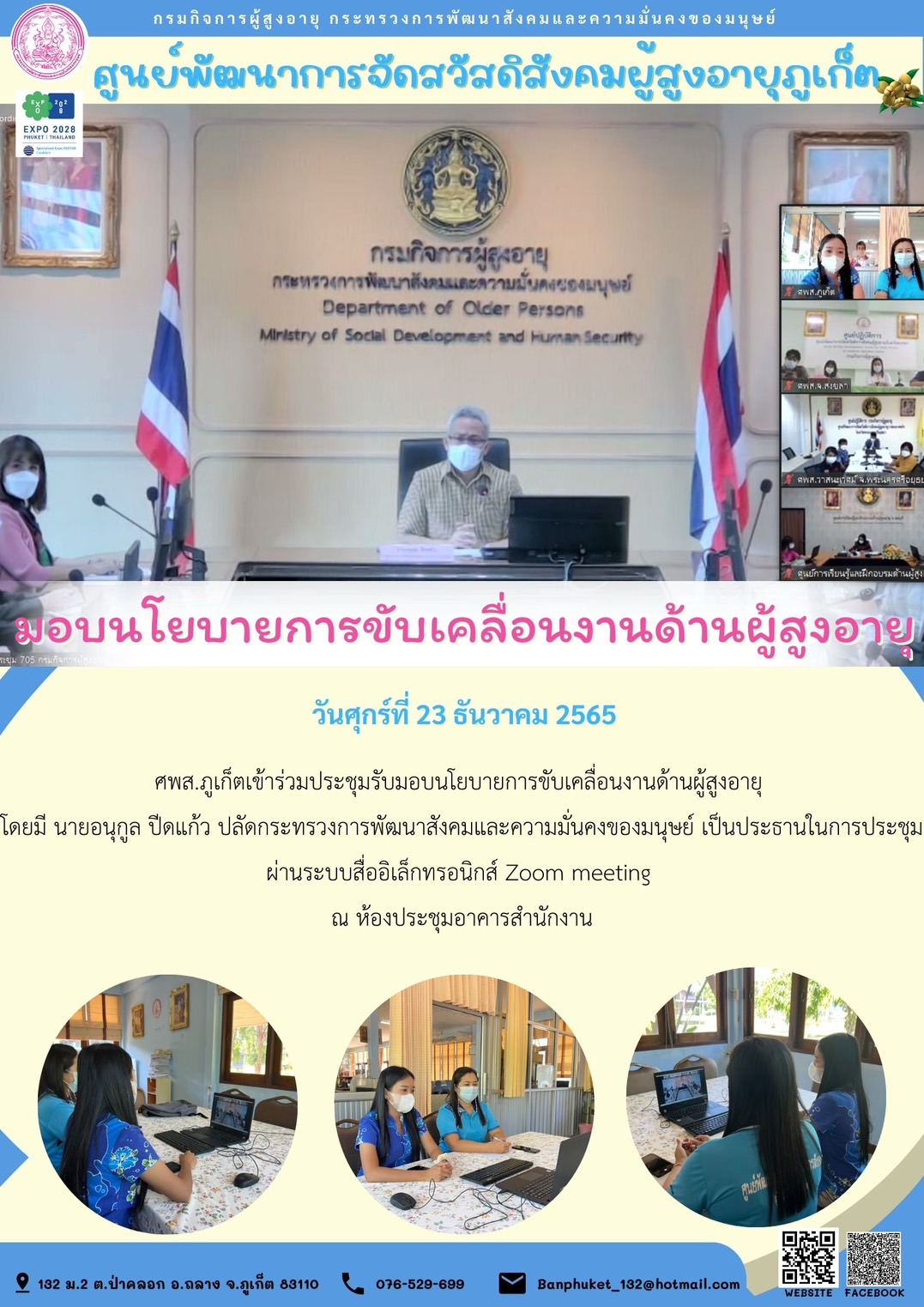 ศพส.ภูเก็ต เข้าร่วมประชุมรับมอบนโยบายการขับเคลื่อนงานด้านผู้สูงอายุ  