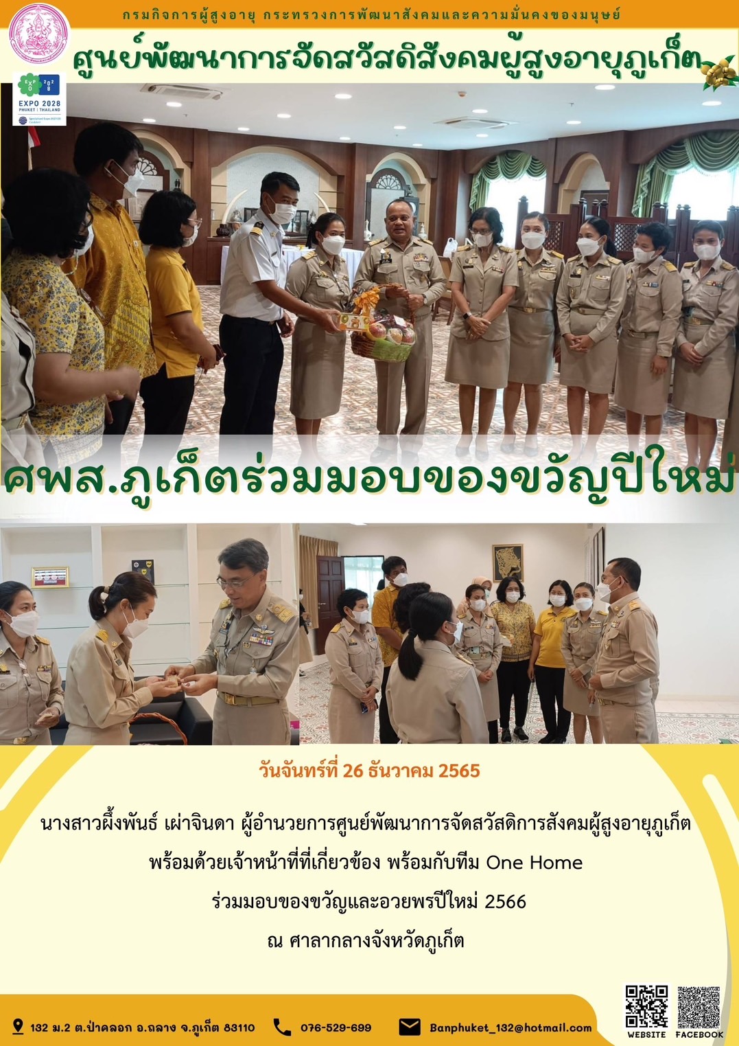 ศพส.ภูเก็ต ร่วมมอบของขวัญปีใหม่