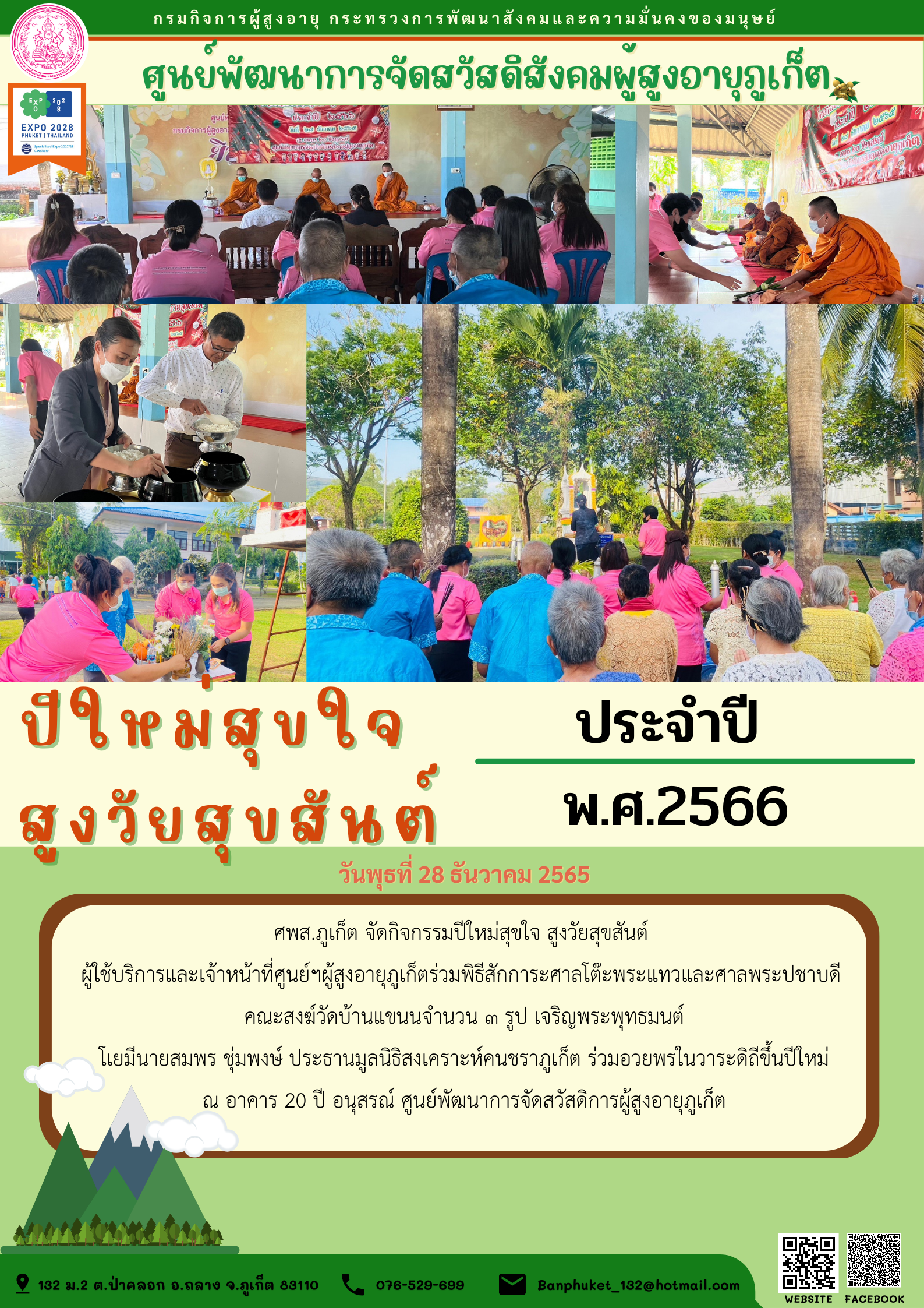 ศพส.ภูเก็ตจัดกิจกรรมปีใหม่สุขใจสูงวัยสุขสันต์
