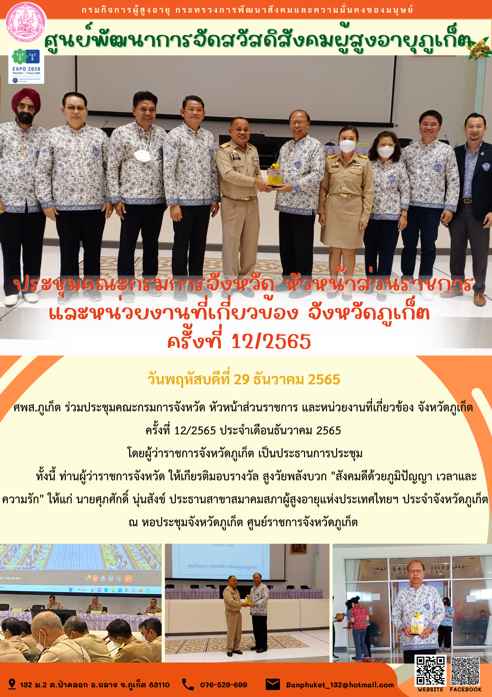 ศพส.ภูเก็ต ประชุมคระกรรมการจังหวัด หัวหน้าส่วนราชการและหน่วยงานที่เกี่ยวข้องจังหวัดภูเก็ต ครั้งที่ 12/2565