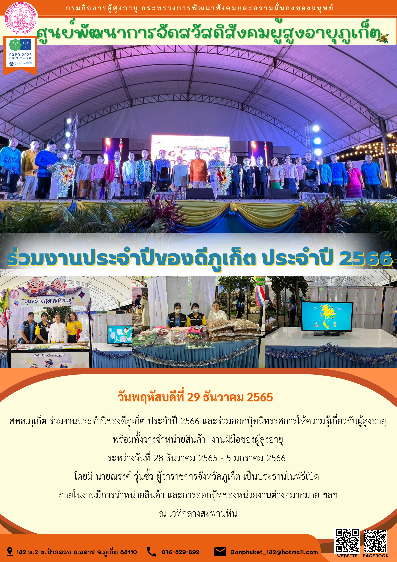 ร่วมงานประจำปีของดีภูเก็ต ประจำปี 2566