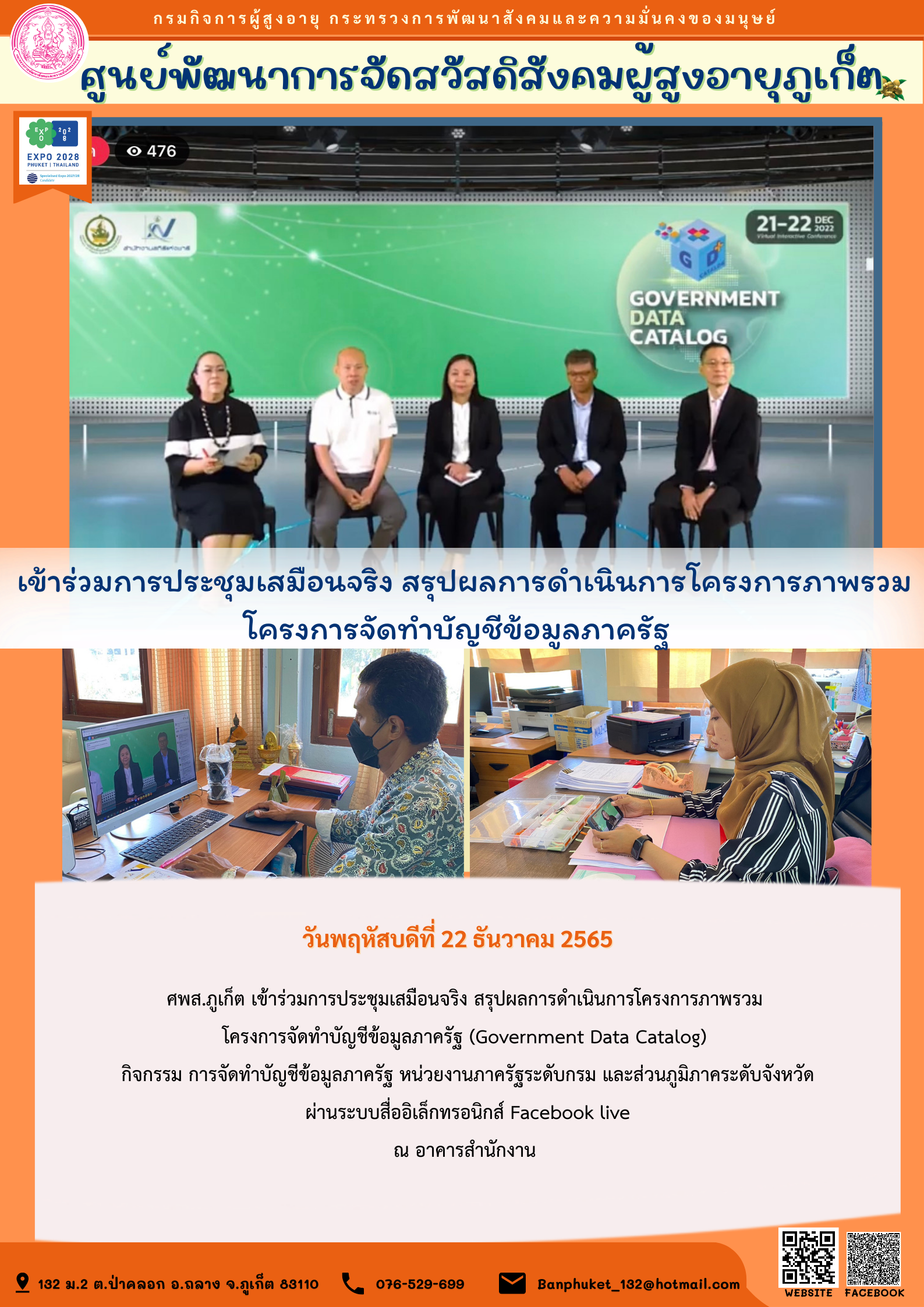 ศพส.ภูเก็ต ร่วมหารือแนวทางสำหรับจัดทำโครงการ  และกิจกรรมด้านพัฒนาคุณภาพชีวิตผู้สูงอายุ