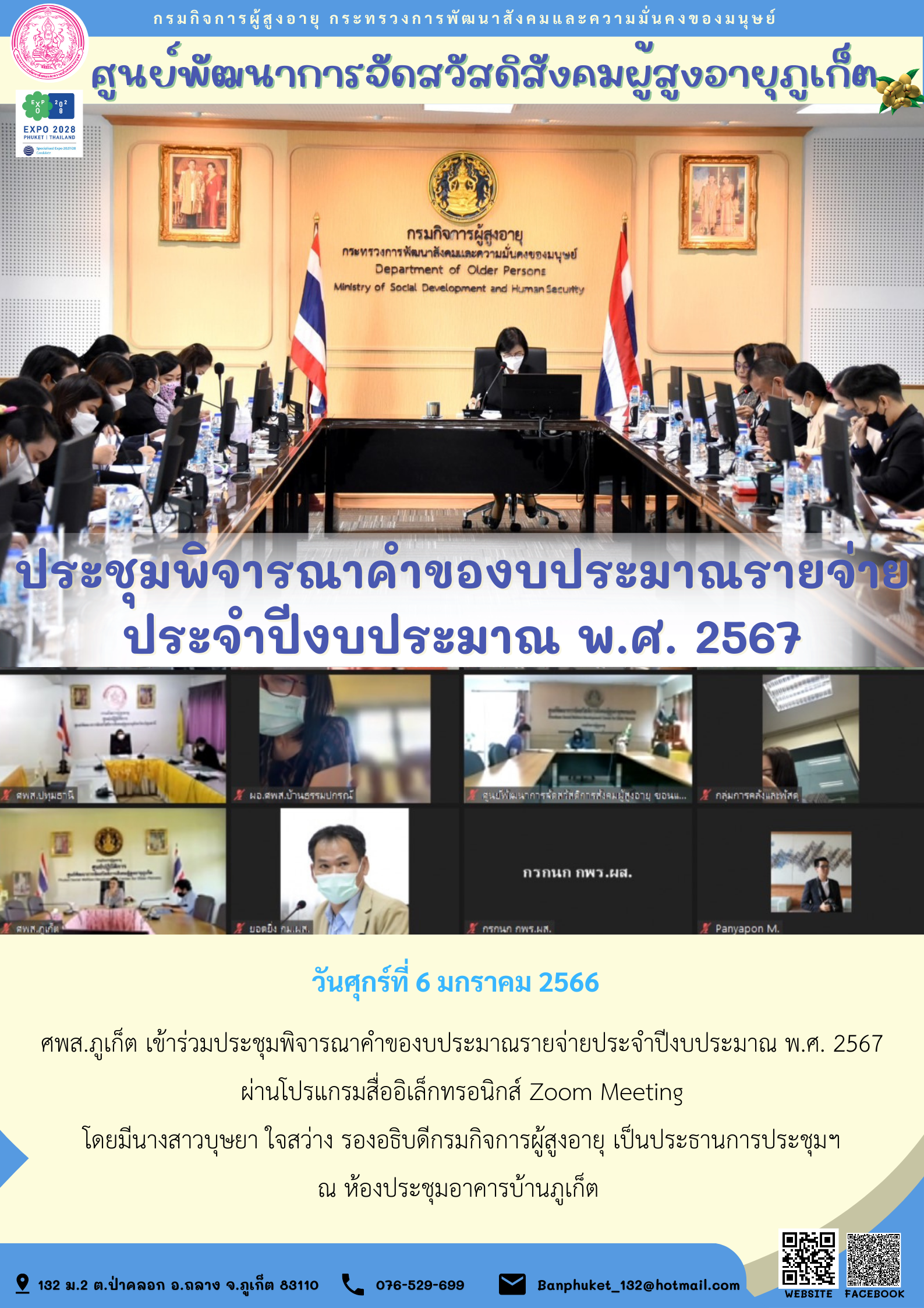 ศพส.ภูเก็ต เข้าร่วมประชุมพิจารณาคำของบประมาณรายจ่ายประจำปีงบประะมาณ พ.ศ.2567