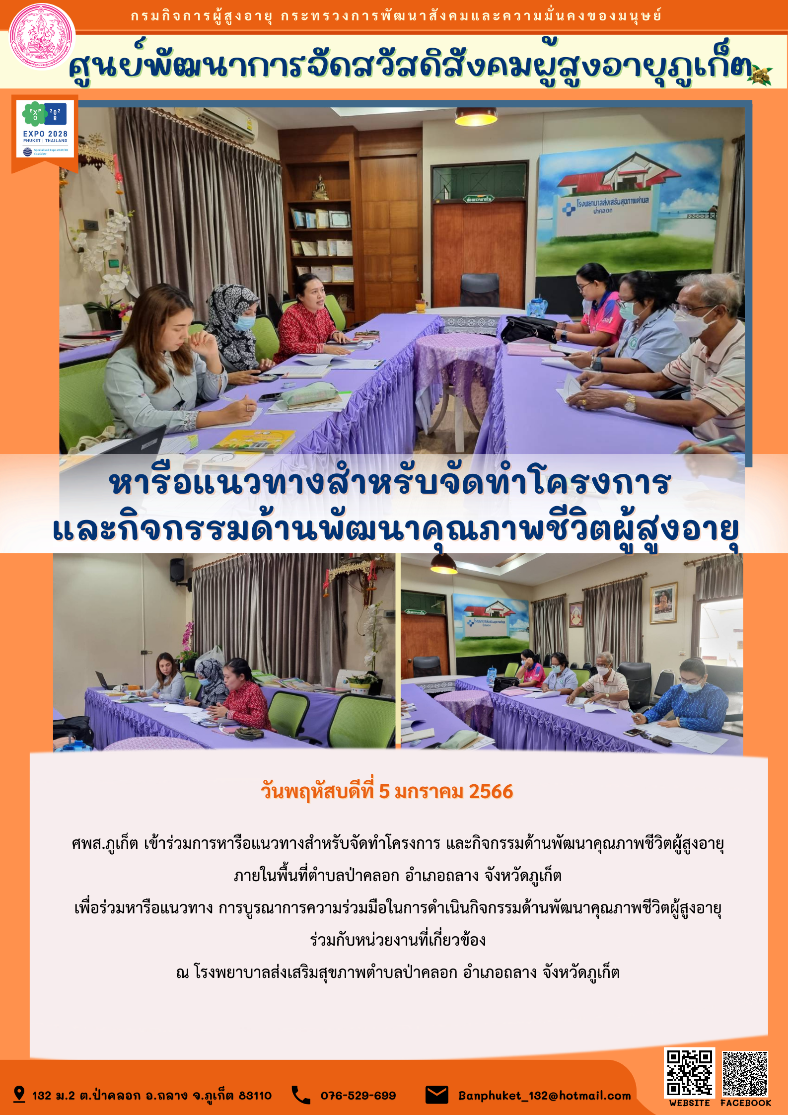 ศพส.ภูเก็ต หารือแนวทางสำหรับจัดทำโครงการ  และกิจกรรมด้านพัฒนาคุณภาพชีวิตผู้สูงอายุ