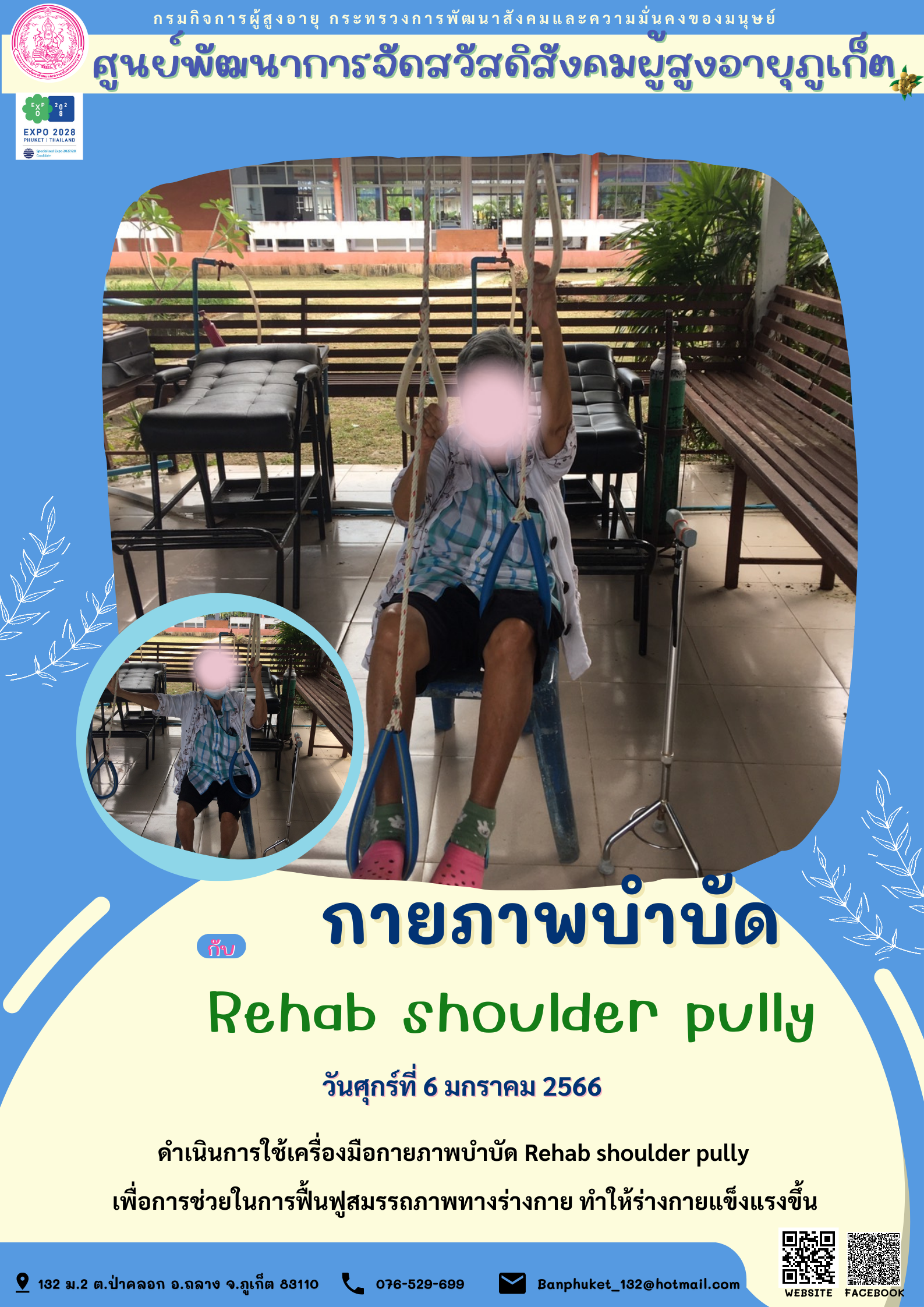 ศพส.ภูเก็ต กายภาพบำบัด Rehab shoulder pully
