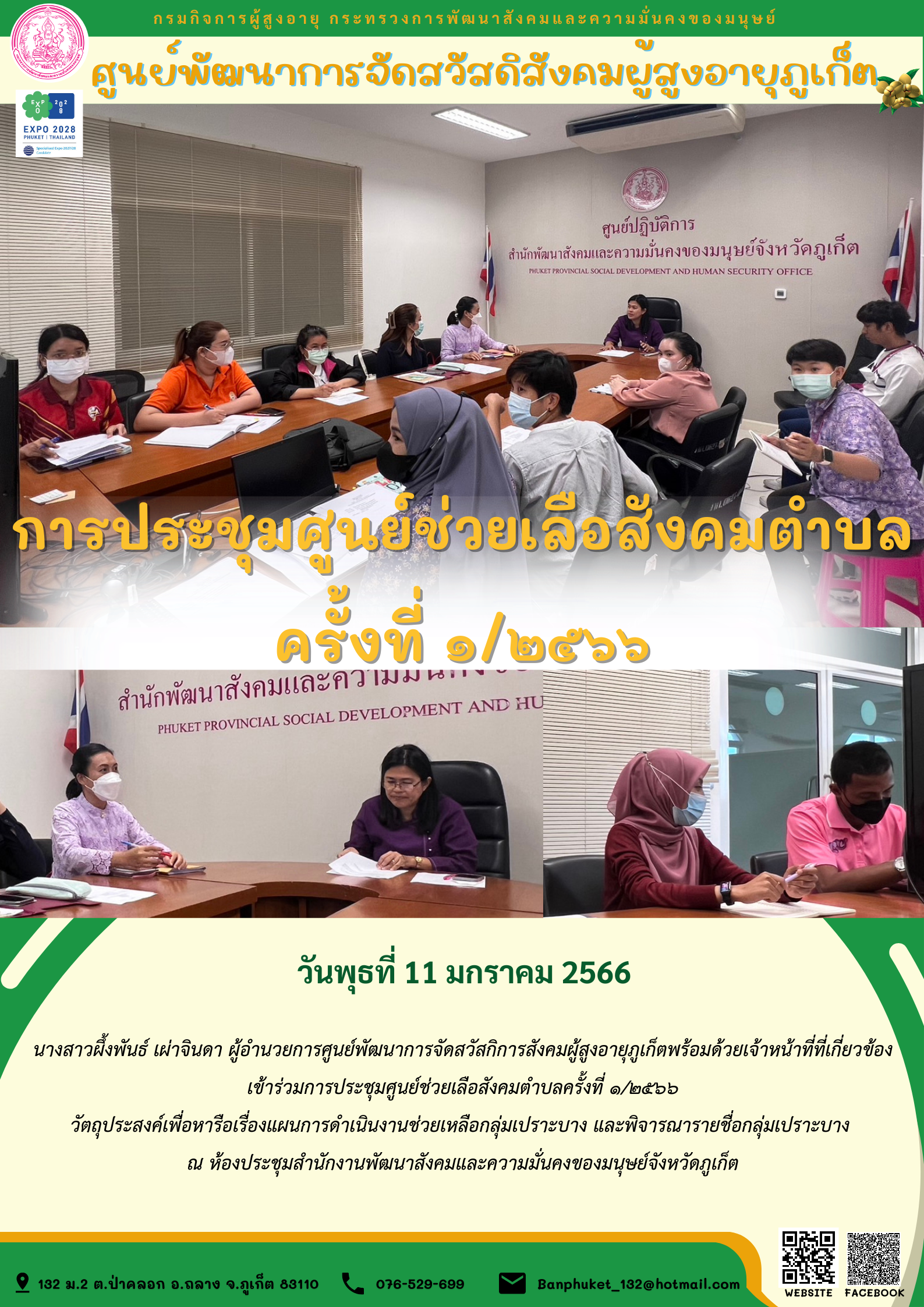 ศพส.ภูเก็ต เข้าร่วมประชุมศูนย์ช่วยเหลือสังคมตำบล ครั้งที่ ๑/๒๕๖๖