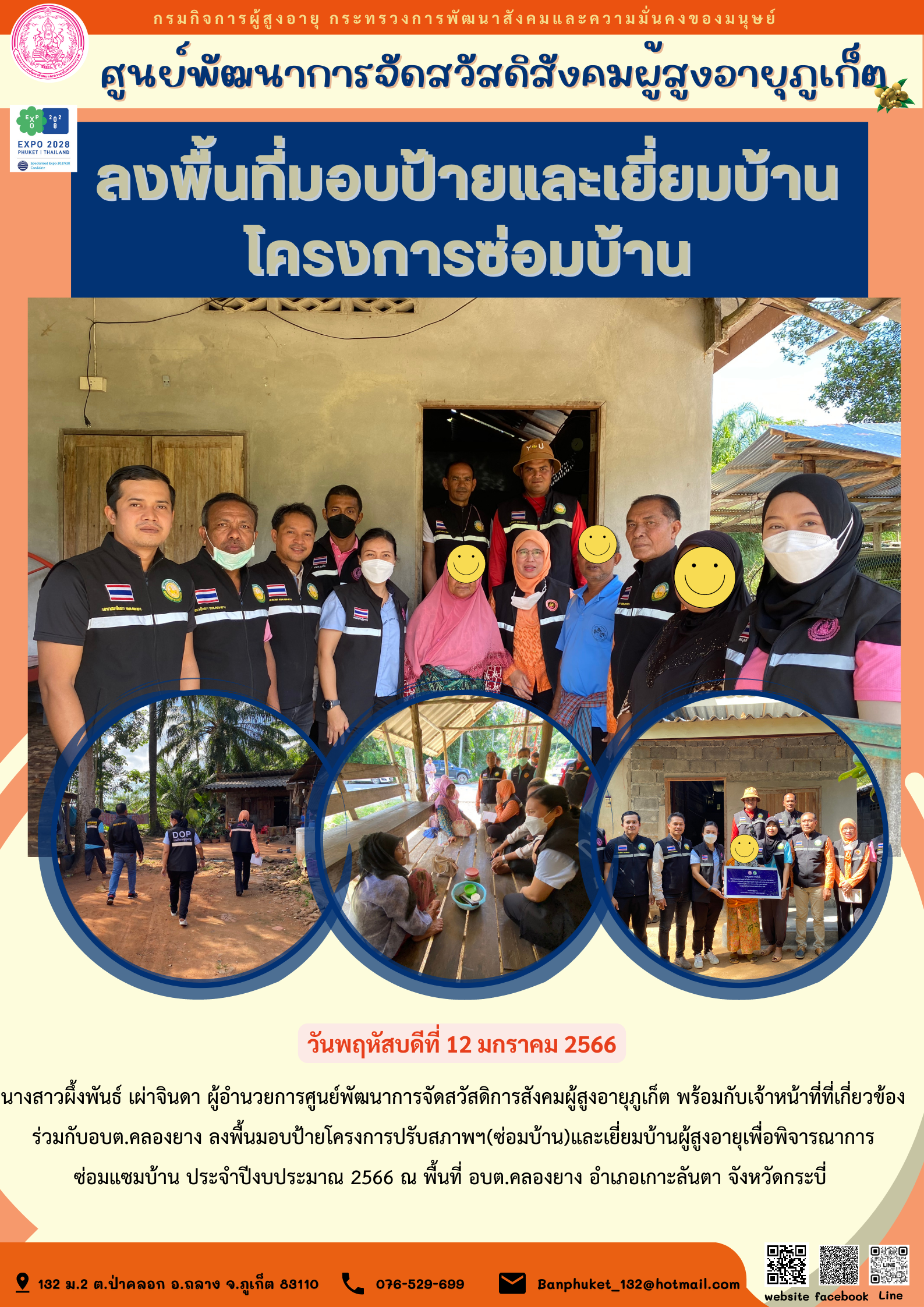 ศพส.ภูเก็ต ลงพื้นที่มอบป้ายและเยี่ยมบ้านโครงการซ่อมบ้าน