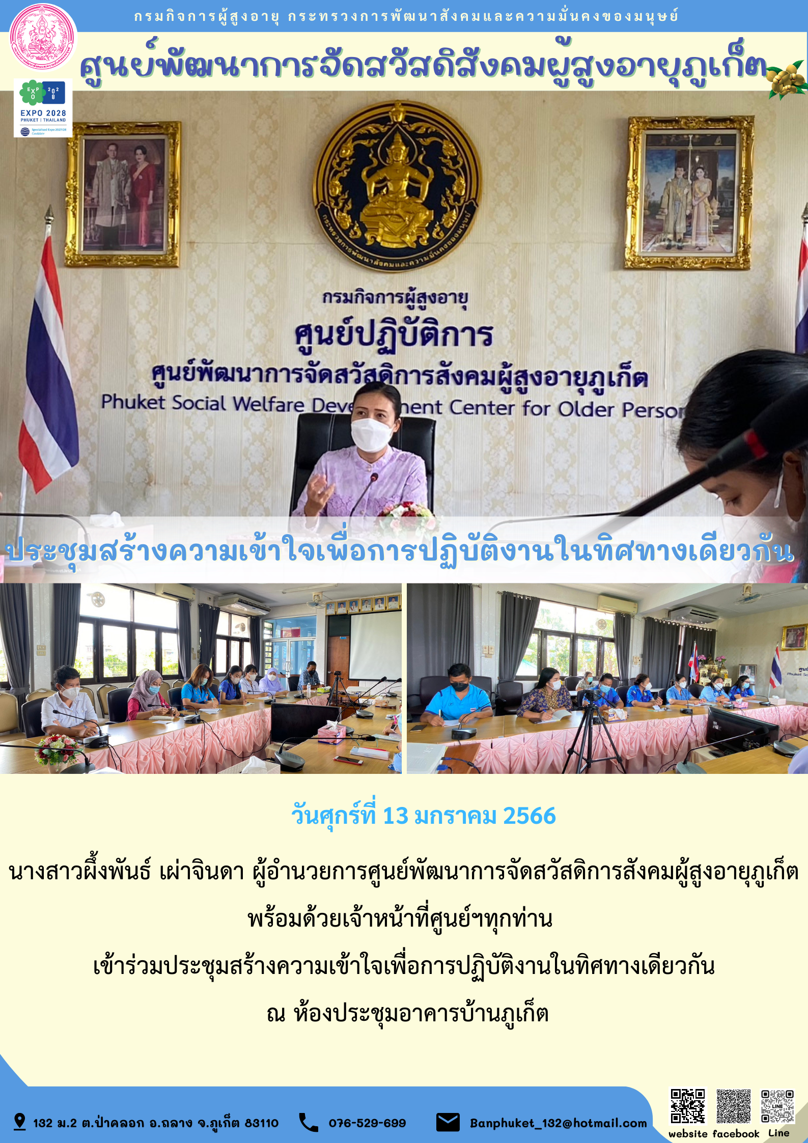 ศพส.ภูเก็ต ประชุมสร้างความเข้าใจเพื่อการปฏิบัติงานในทิศทางเดียวกัน