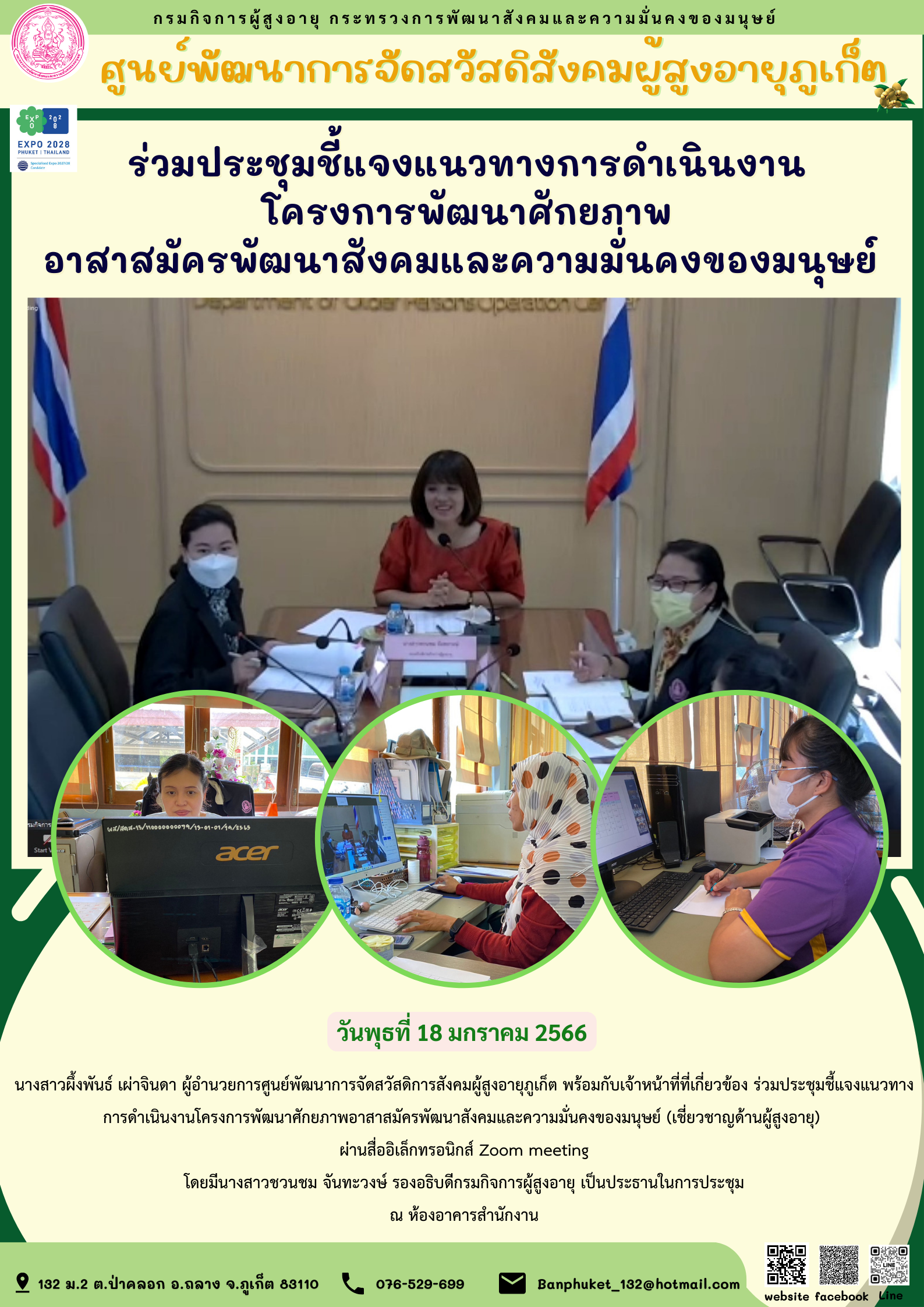 ศพส.ภูเก็ต ร่วมประชุมชี้แจงแนวทางการดำเนินงาน โครงการพัฒนาศักยภาพ อาสาสมัครพัฒนาสังคมและความมั่นคงของมนุษย์