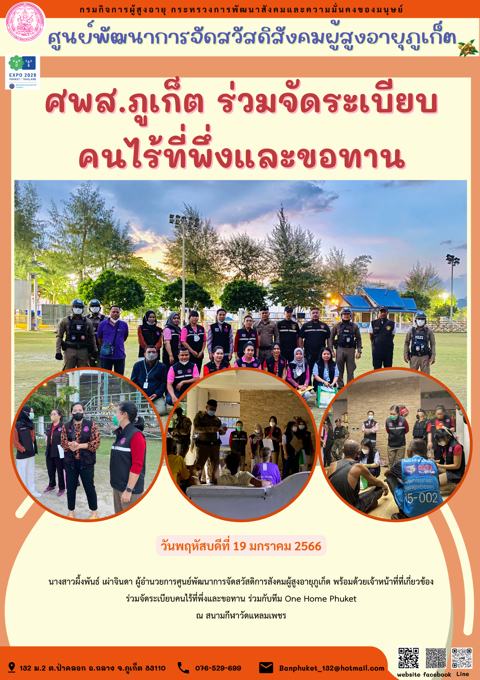 ศพส.ภูเก็ต ร่วมจัดระเบียบ คนไร้ที่พึ่งและขอทาน