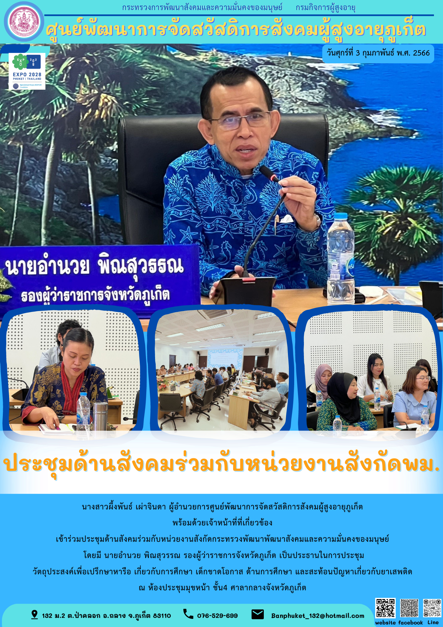 ศพส.ภูเก็ต ประชุมด้านสังคมร่วมกับหน่วยงานสังกัดกระทรวงพัฒนาพัฒนาสังคมและความมั่นคงของมนุษย์