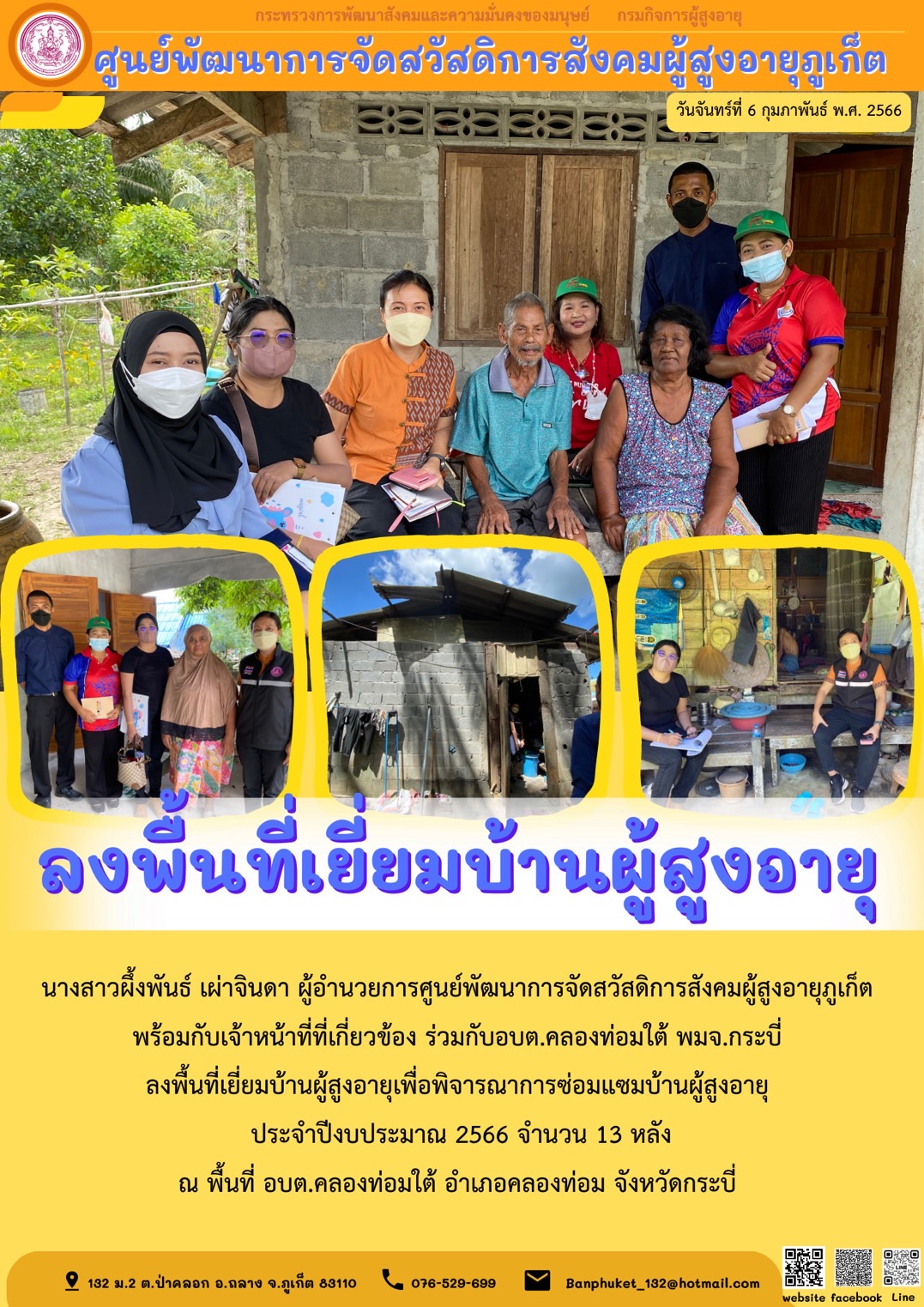 ศพส.ภูเก็ต ลงพื้นที่เยี่ยมบ้านผู้สูงอายุ