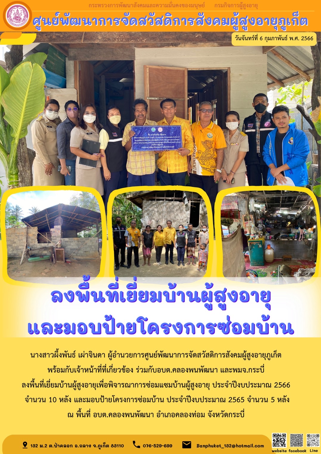 ศพส.ภูเก็ตลงพื้นที่เยี่ยมบ้านผู้สูงอายุและมอบป้ายโครงการซ่อมบ้าน