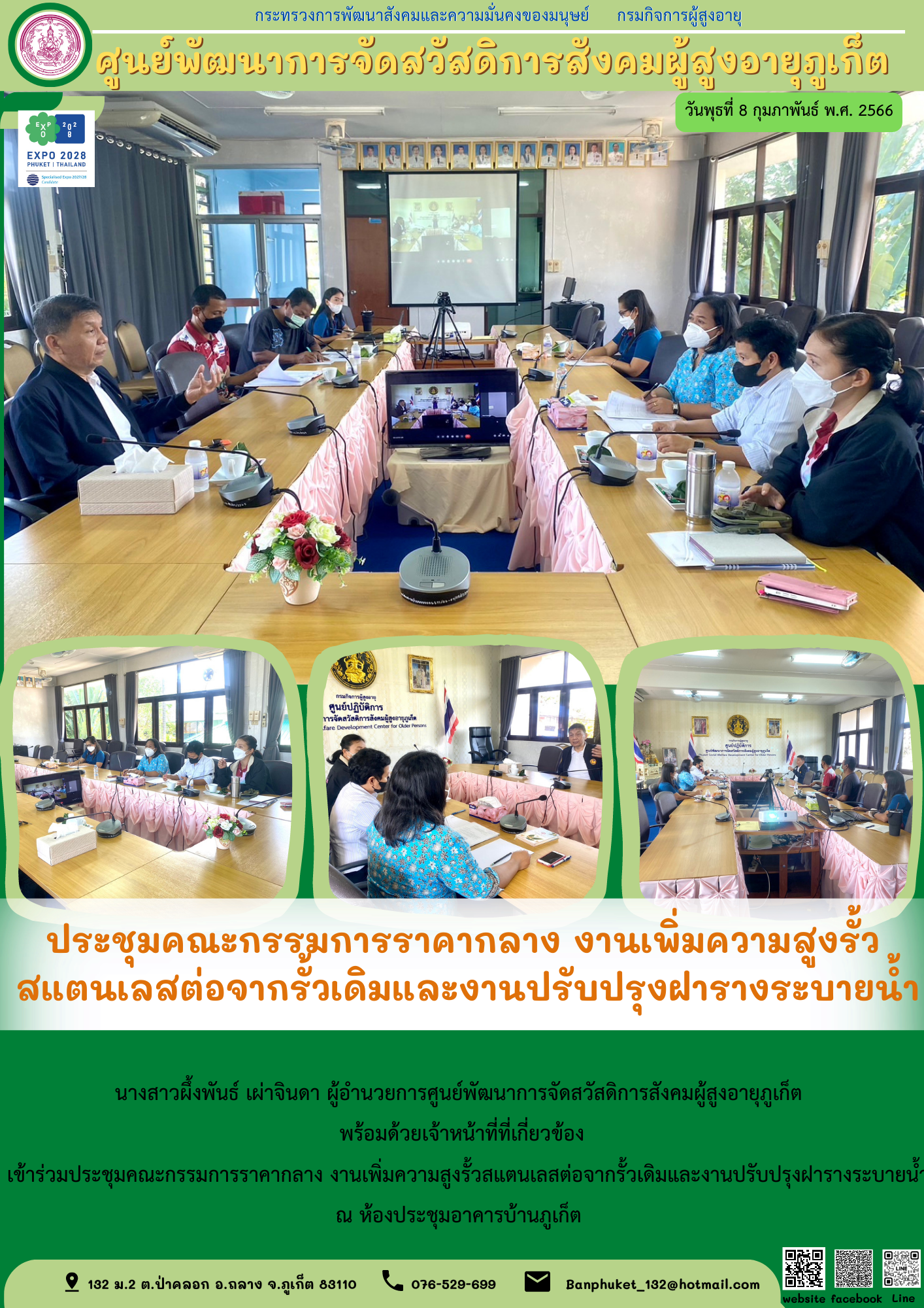 ศพส.ภูเก็ต ประชุมคณะกรรมการราคากลาง งานเพิ่มความสูงรั้ว สแตนเลสต่อจากรั้วเดิมและงานปรับปรุงฝารางระบายน้ำ