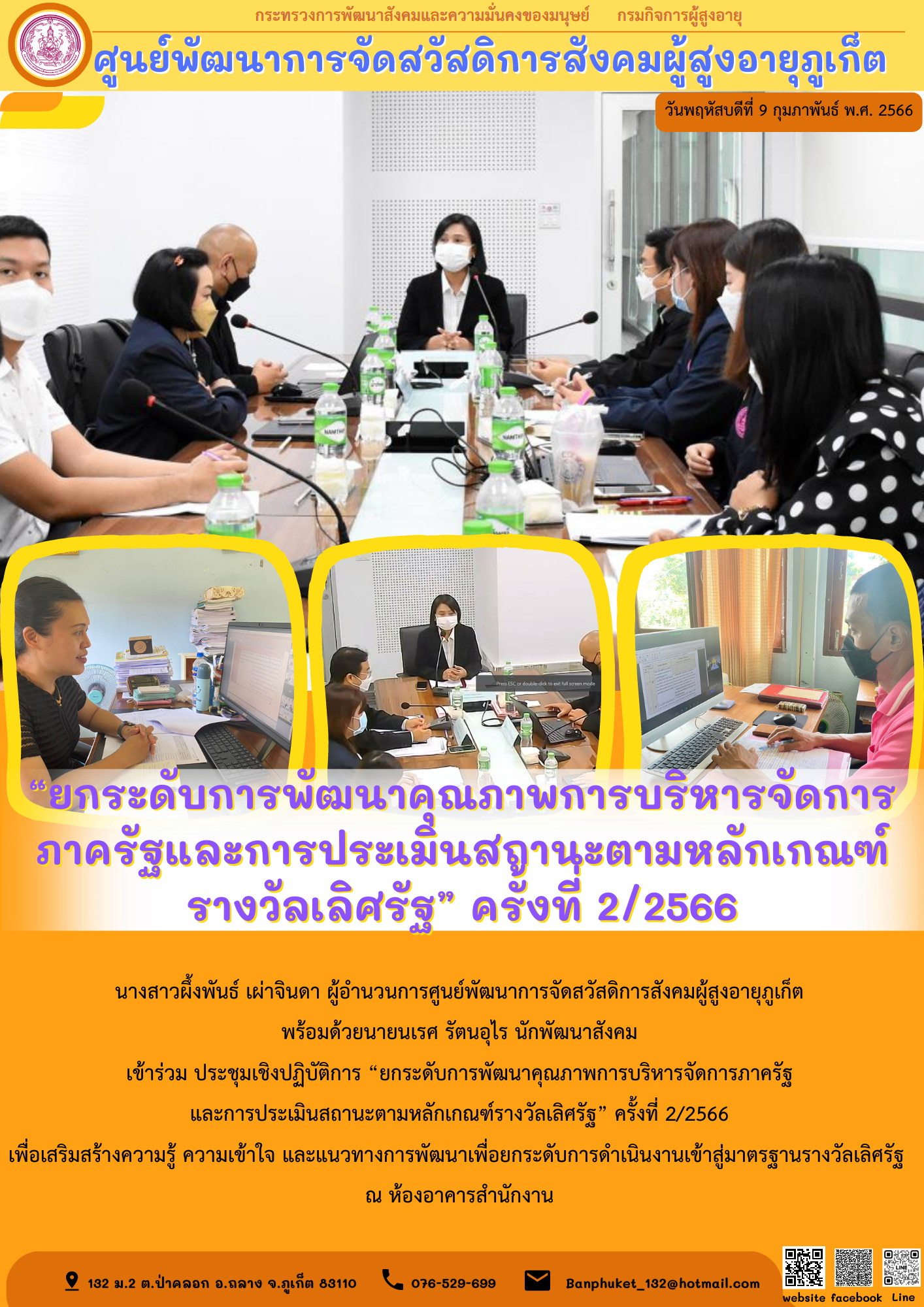 “ยกระดับการพัฒนาคุณภาพการบริหารจัดการภาครัฐและการประเมินสถานะตามหลักเกณฑ์รางวัลเลิศรัฐ” ครั้งที่ 2/2566