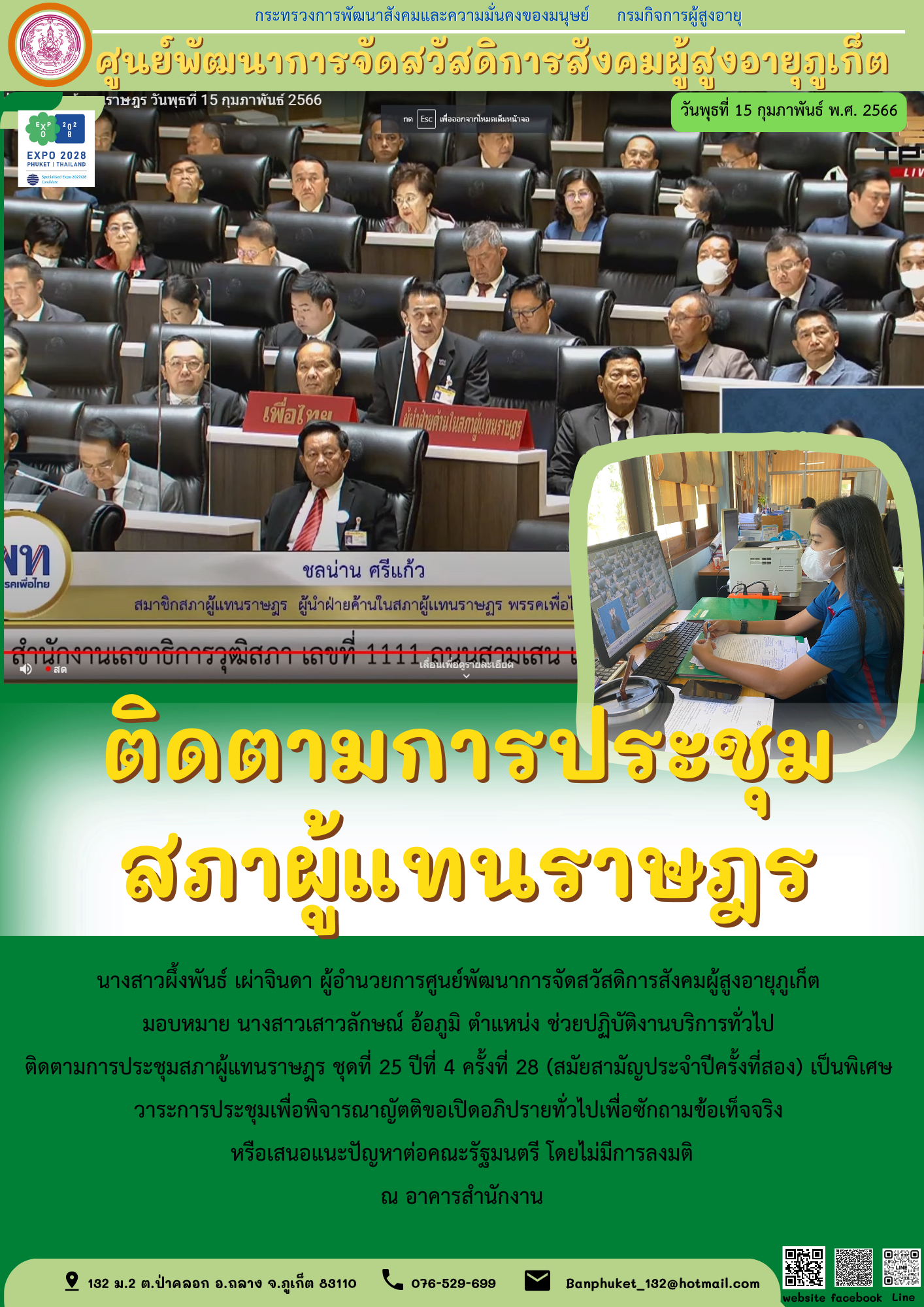 ศพส.ภูเก็ต ติดตามการประชุม สภาผู้แทนราษฎร