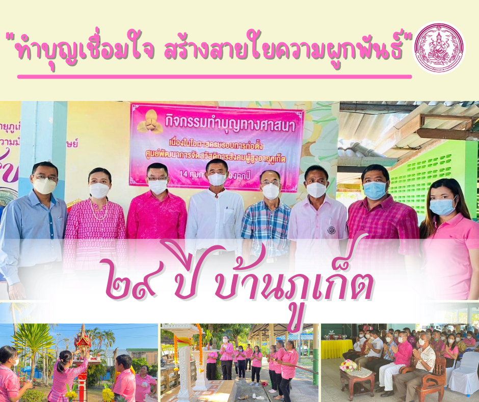 โครงการทำบุญเชื่อมใจ สร้างสายใยความผูกพันธ์ ครบรอบ29ปี ศพส.ภูเก็ต