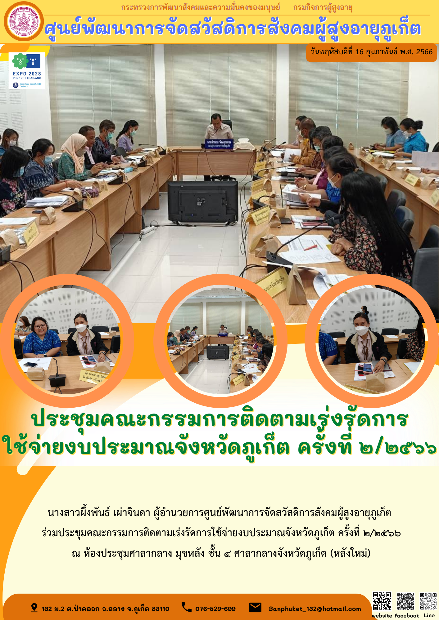 ประชุมคณะกรรมการติดตามเร่งรัดการ ใช้จ่ายงบประมาณจังหวัดภูเก็ต ครั้งที่ ๒/๒๕๖๖
