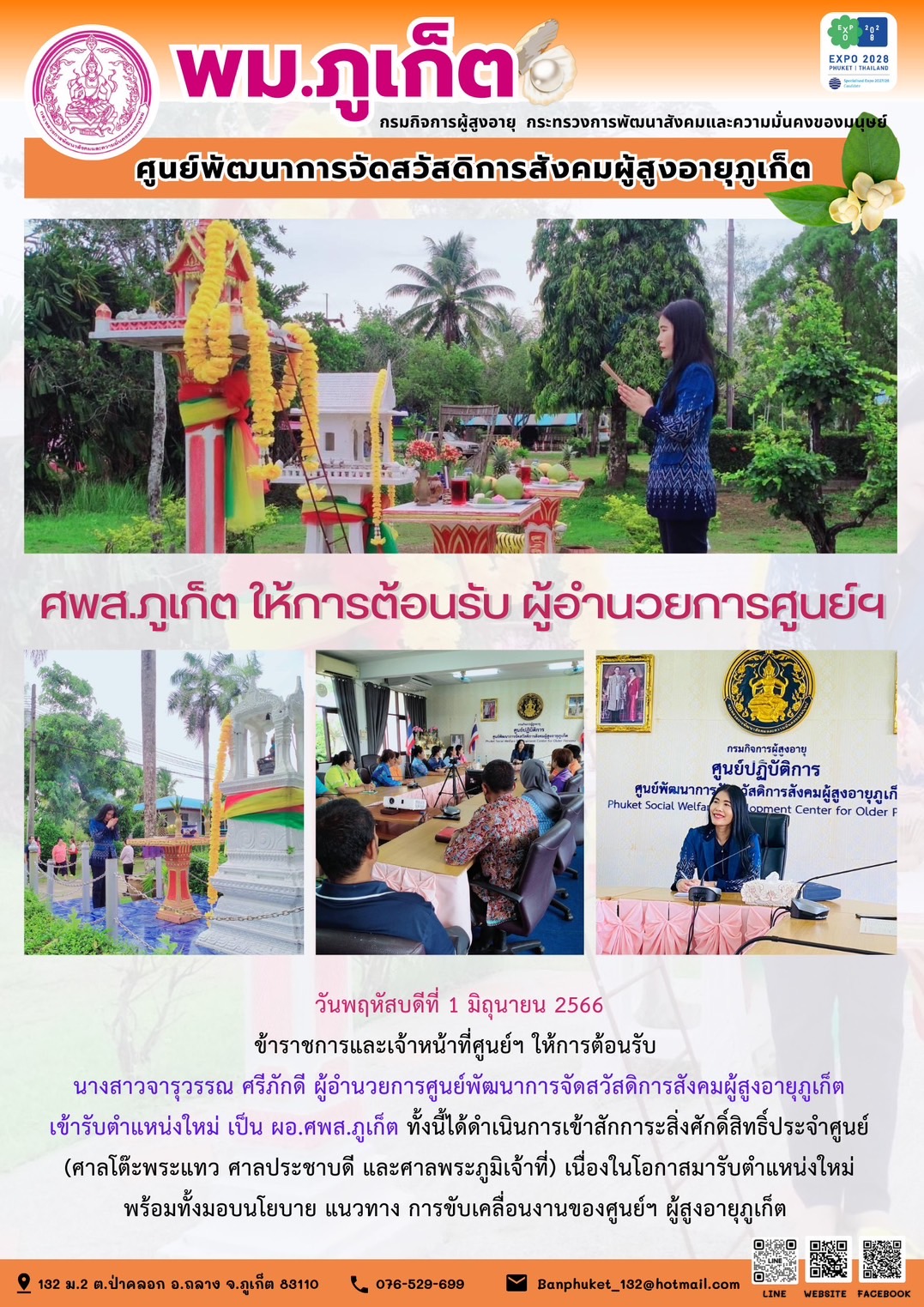 ศพส.ภูเก็ต ให้การต้อนรับผู้อำนวยการศูนย์ฯ