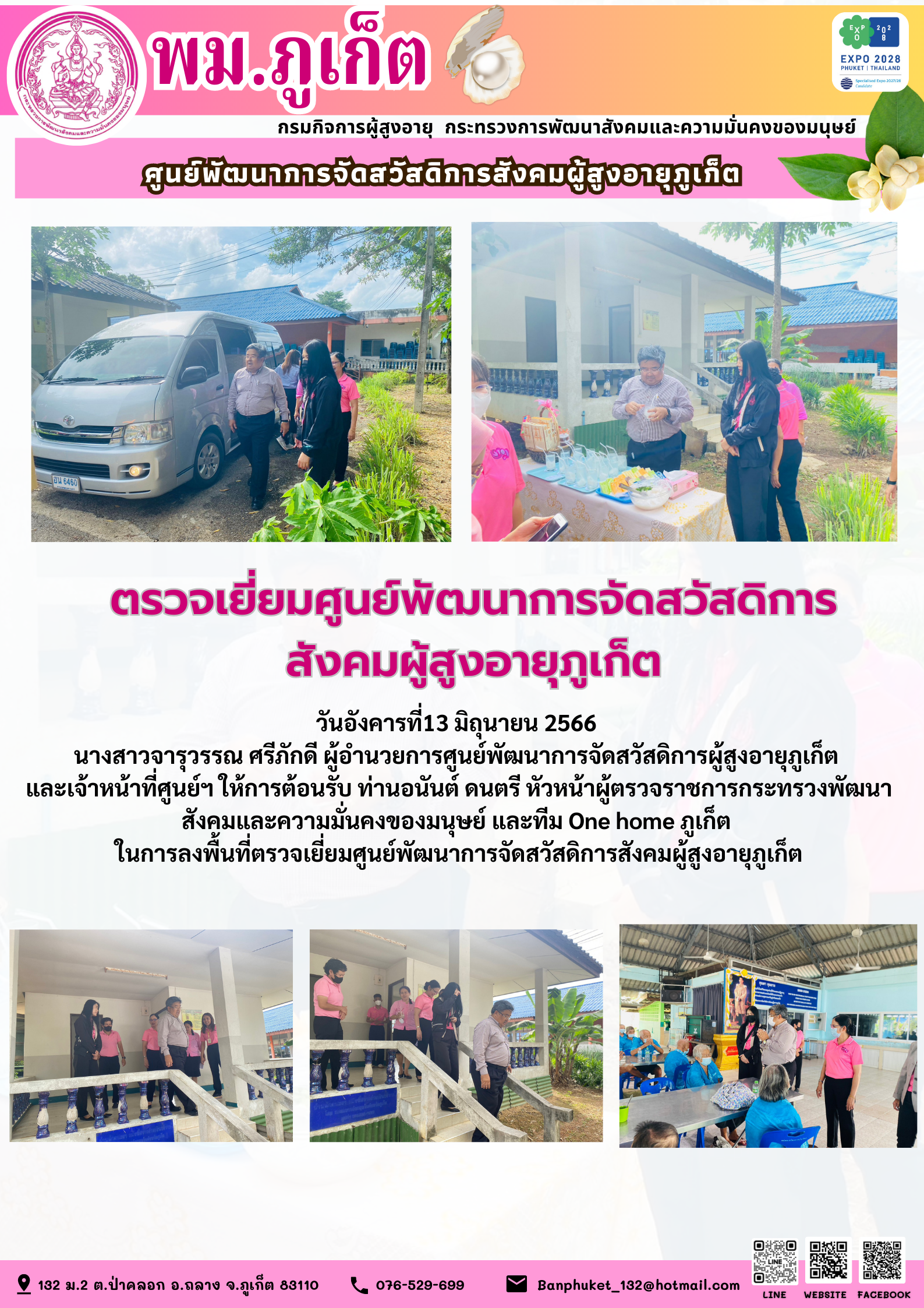 ตรวจเยี่ยมศูนย์พัฒนาการจัดสวัสดิการสังคมผู้สูงอายุภูเก็ต